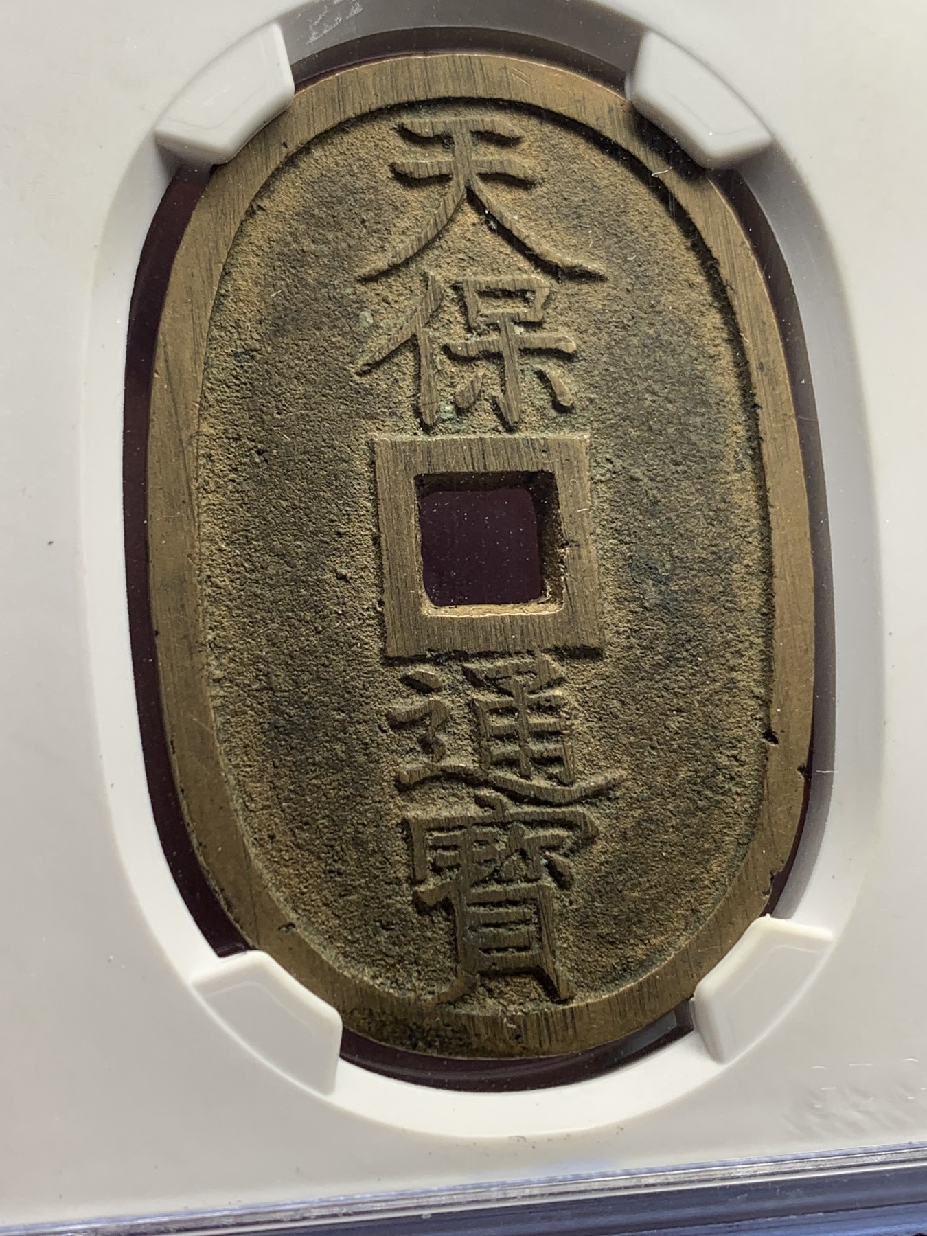 《竞宝斋》第205场-周日，周一 2场 (全场包邮) 公博美90高分  1863年日本萨摩藩铸造 天保通宝当百铜币 包浆漂亮