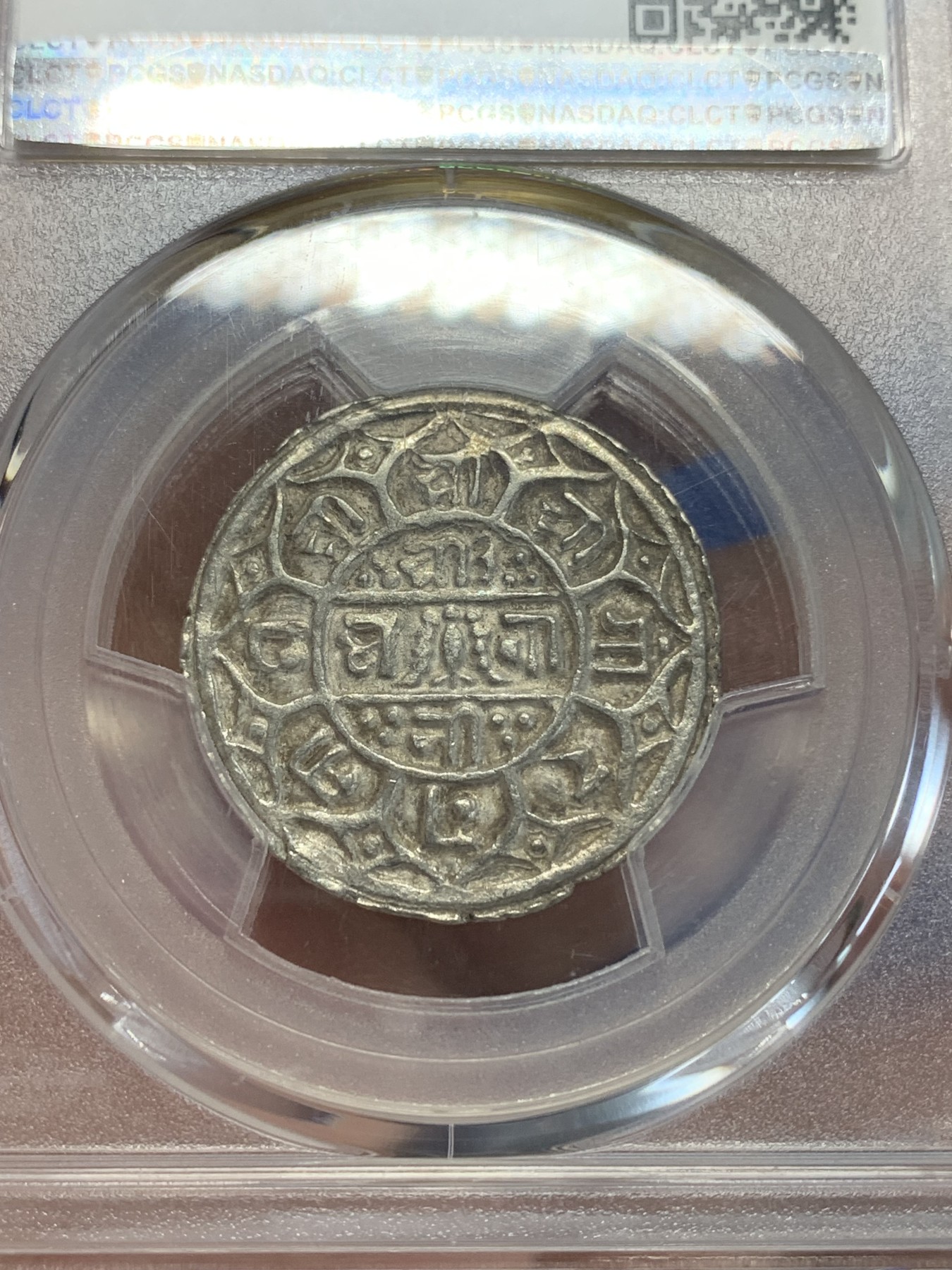 《竞宝斋》第205场-周日，周一 2场 (全场包邮) PCGS-AU55  1819年（尼历1741）尼泊尔早期1莫哈银币 早期年份 难得打制清晰
