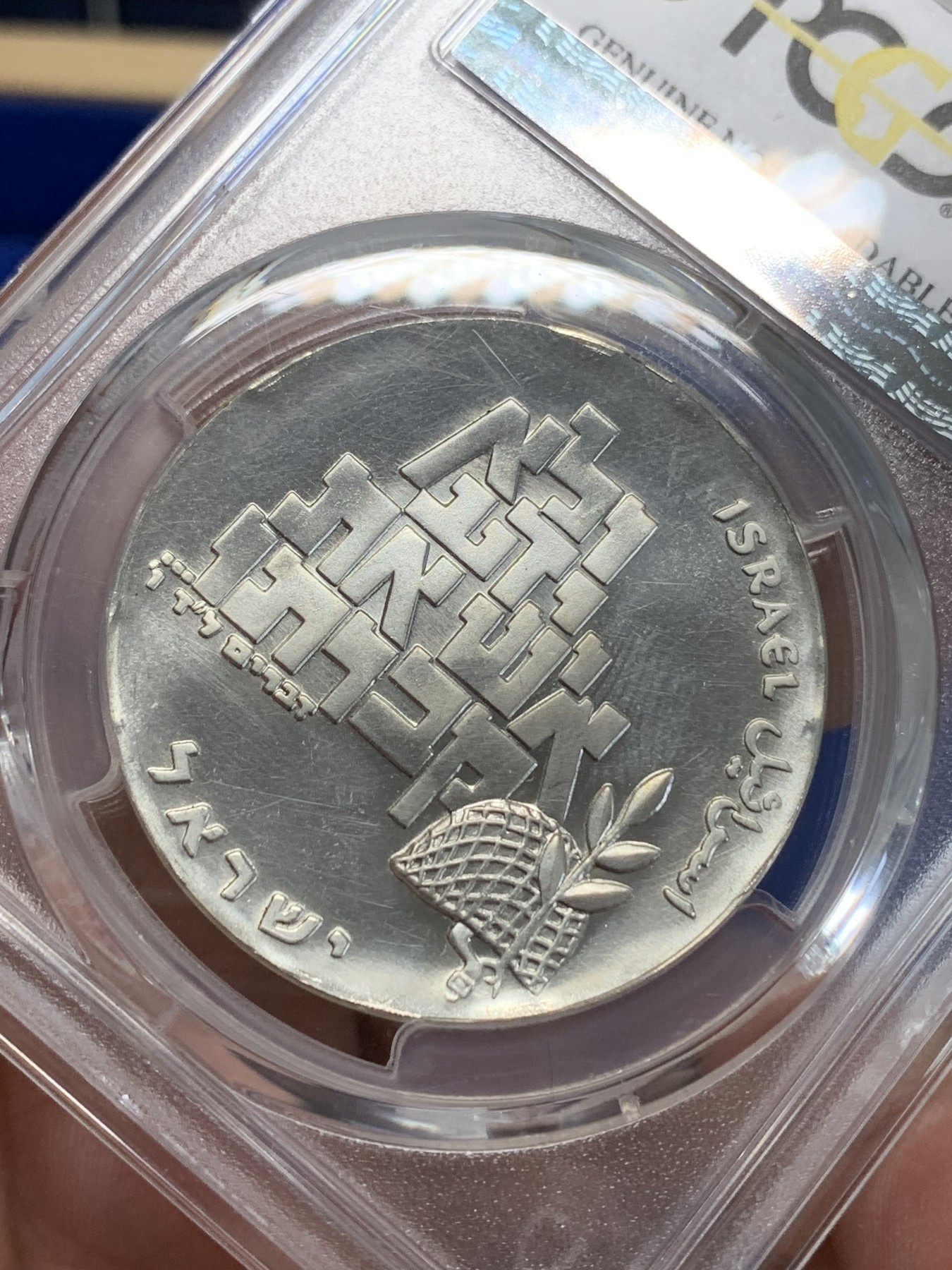 《竞宝斋》第205场-周日，周一 2场 (全场包邮) PCGS UNC 以色列建国21年10里拉纪念银币