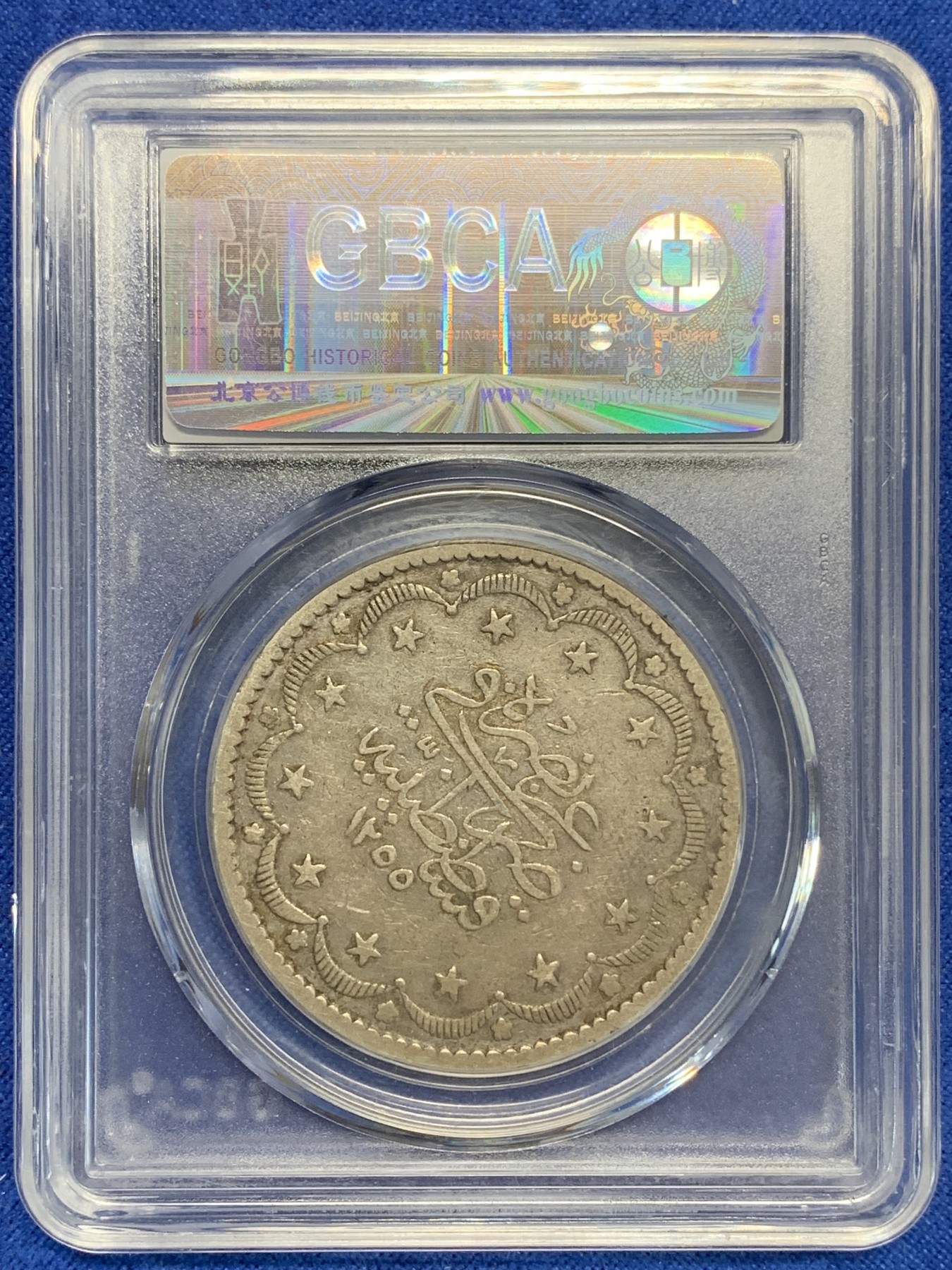 《竞宝斋》第205场-周日，周一 2场 (全场包邮) 公博评级AU53 1255//9（1848年）奥斯曼土耳其阿卜杜勒迈吉德一世20库尔什大银币