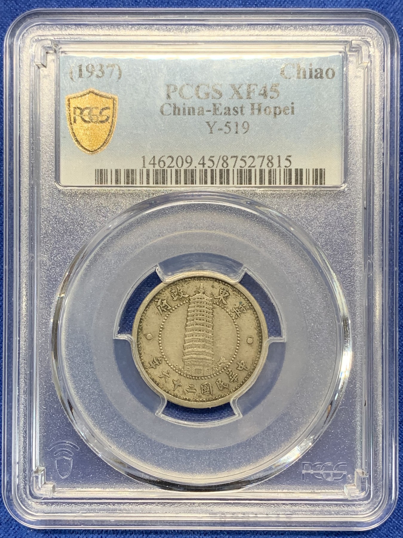 《竞宝斋》第205场-周日，周一 2场 (全场包邮) PCGS XF45 冀东政府一角 原味包浆