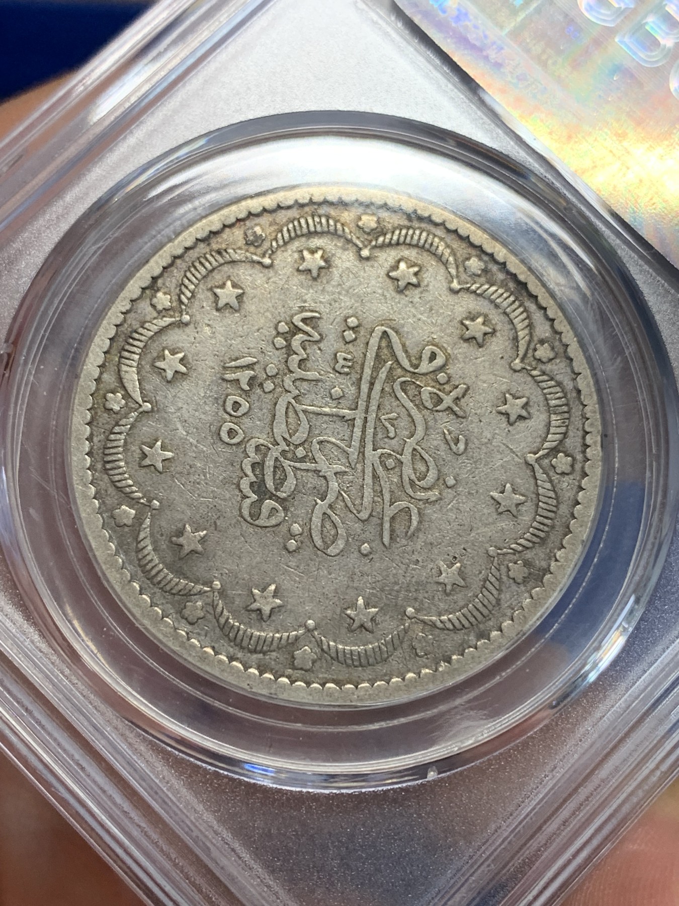 《竞宝斋》第205场-周日，周一 2场 (全场包邮) 公博评级AU53 1255//9（1848年）奥斯曼土耳其阿卜杜勒迈吉德一世20库尔什大银币