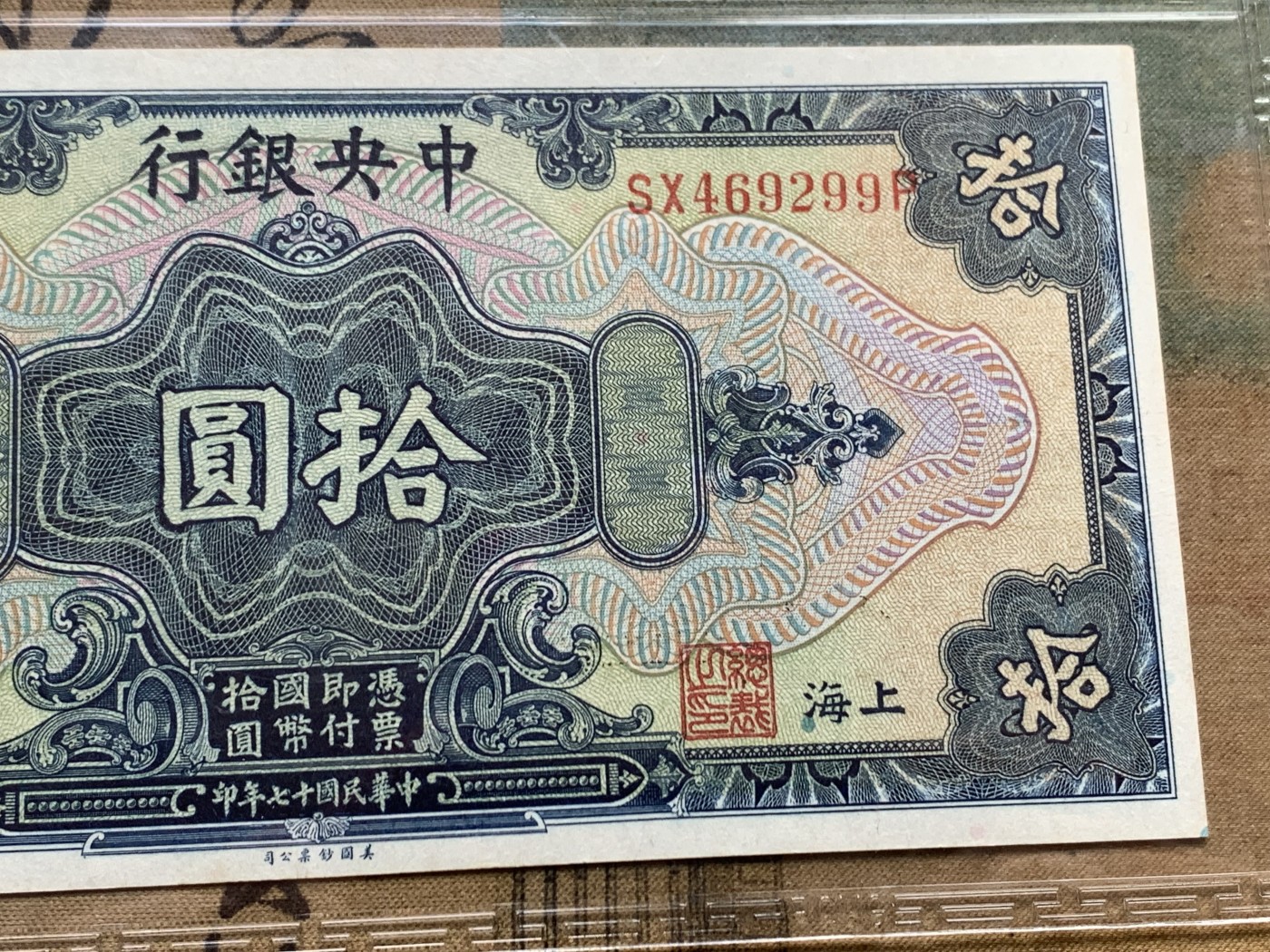 《竞宝斋》第205场-周日，周一 2场 (全场包邮) 保粹63EPQ  1928年中央银行10元兑换券 美国钞票公司印制 浓厚美元风格 票面无折痕 清晰漂亮