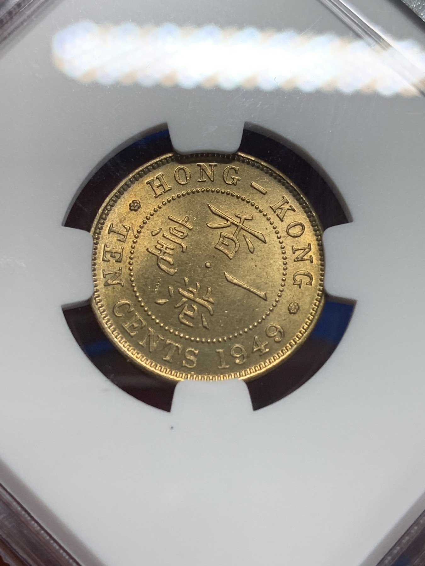 《竞宝斋》第205场-周日，周一 2场 (全场包邮) NGC MS64 香港1949年一毫铜币 乔治六世头像，高分收藏好品！