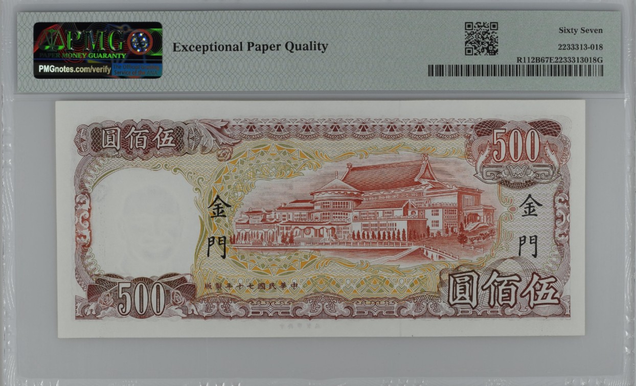 《张总收藏》121期-外币精品荟萃场 台湾省1981年500元PMG67E亚军分 少见金门券 红蒋 冠军68分仅1张