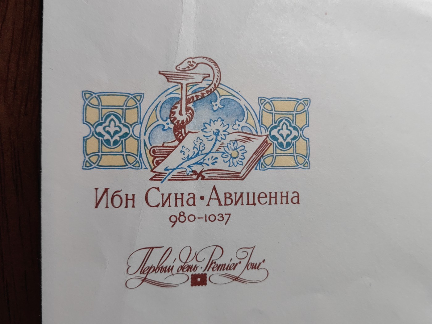 外国邮品精品专场（秒杀）第①⑤场 苏联80年 中世纪著名医学家伊本