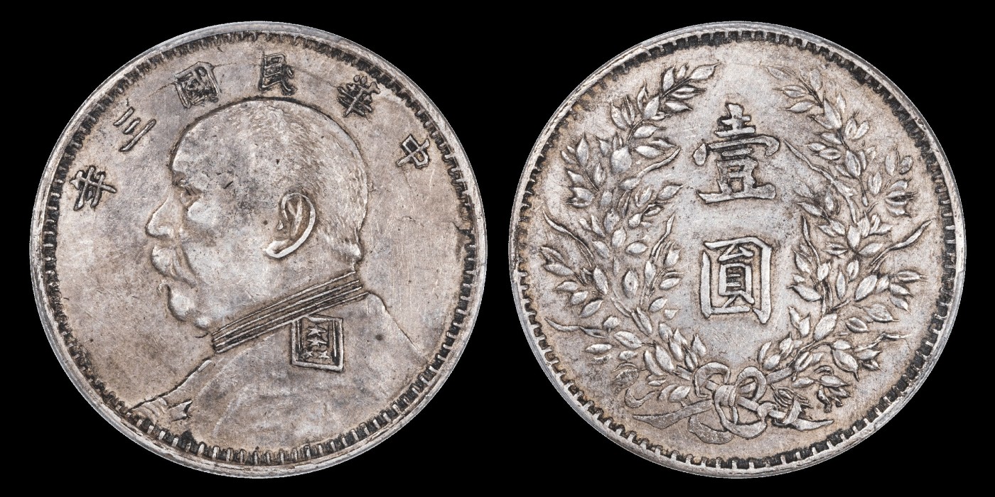 南京三省2023年秋季拍卖会 1914年民国三年袁世凯像壹圆银币一枚，私铸版