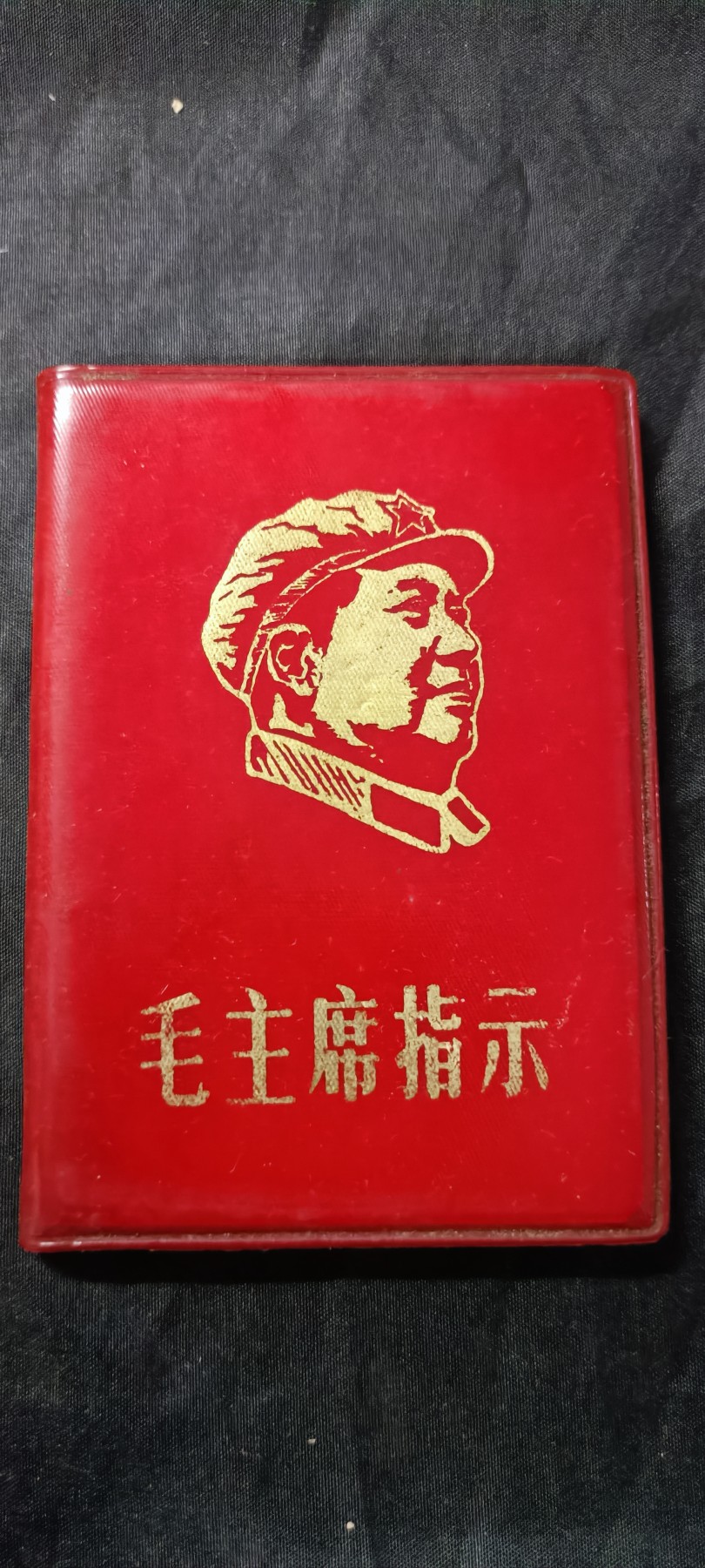 天字一号精品书章拍卖！ 毛主席语录，头像版，直边