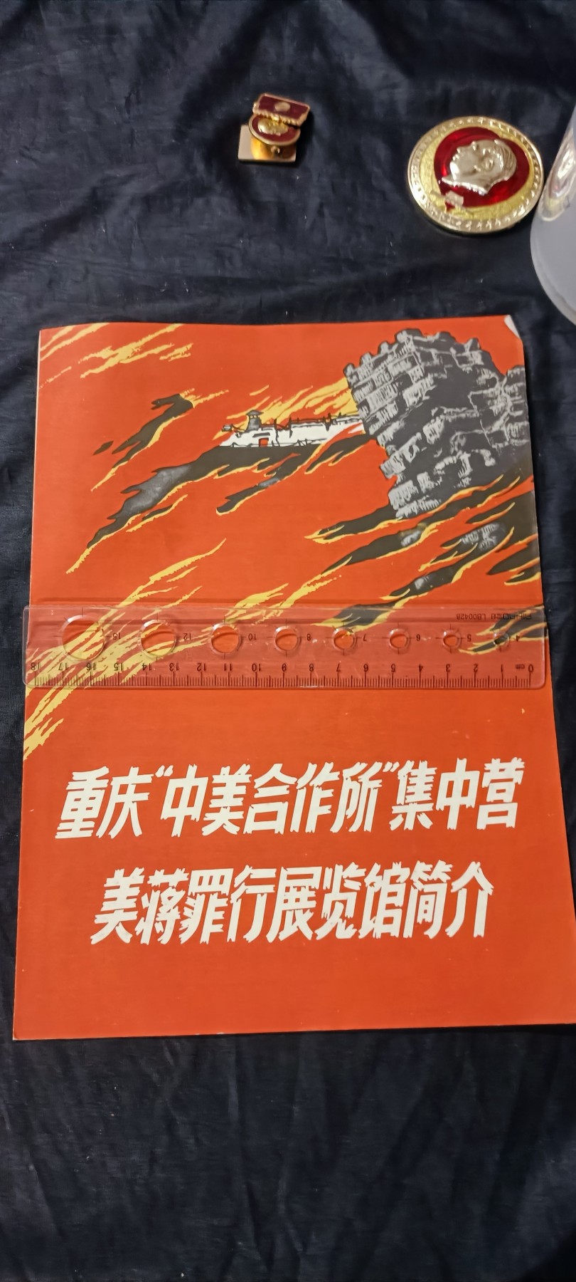 天字一号精品书章拍卖！ 美蒋罪行！多图