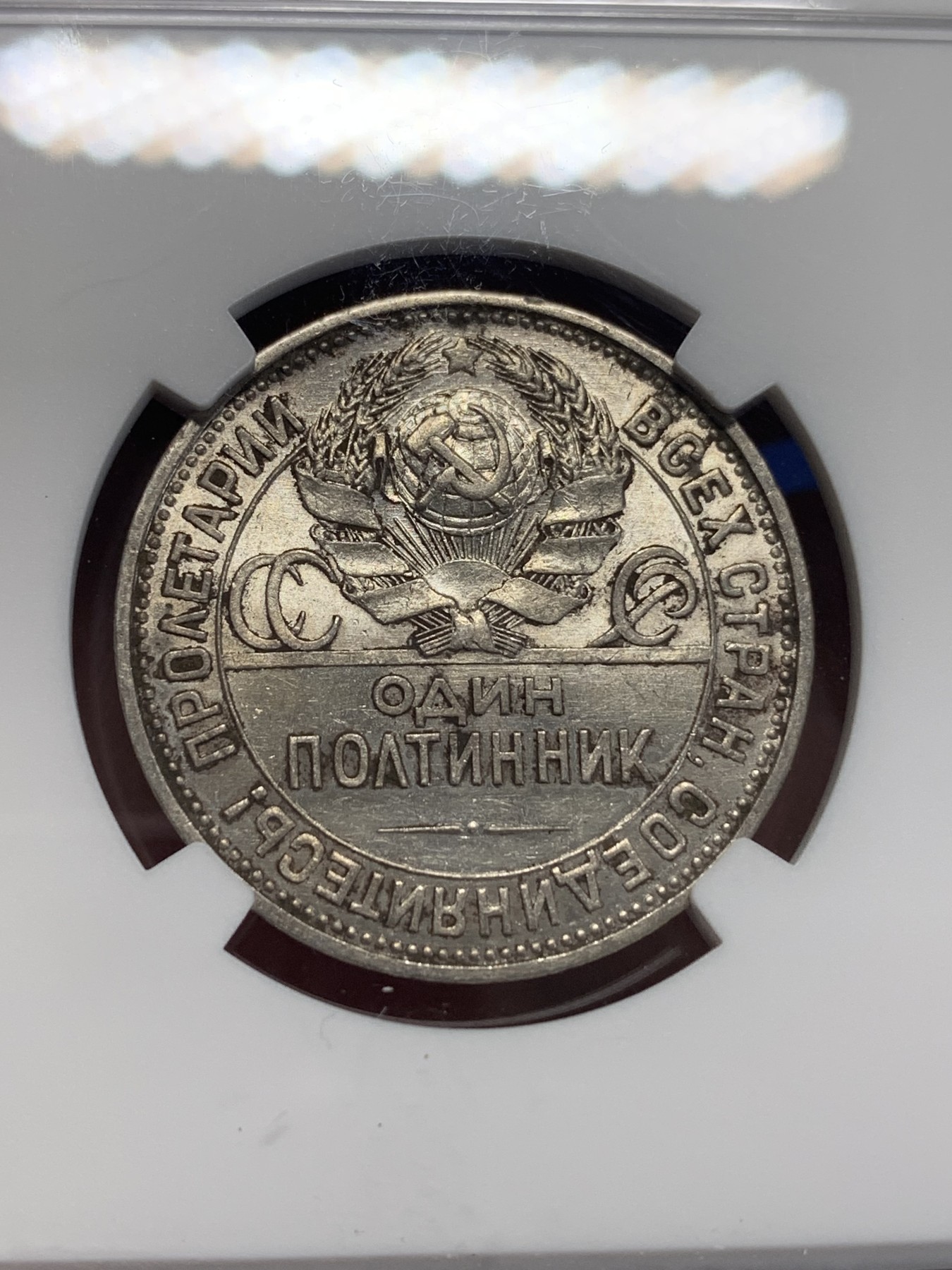 《竞宝斋》第205场-周日，周一 2场 (全场包邮) NGC AU 苏联1925年50K打铁 铸纹清晰 老包浆 背面是MS状态 整体观感不错