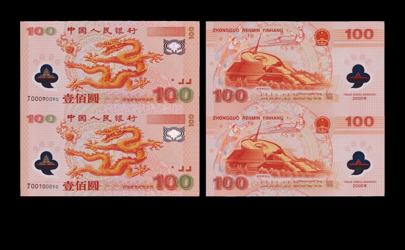 南京三省2023年秋季拍卖会 2000年迎接新世纪纪念钞100元双连体，冠号分别为J00090090、J00100090，为迎接新世纪的到来，在这千年轮一回的时刻，中国人民银行发行了这套意义重大的塑料连体钞。它由2张未裁切的塑料纪念钞（法定货币）构成，中国人民银行授权北京康银阁钱币有限公司装帧，发行量仅10万套。
该钞为我国首张塑料钞，在当时来说，这是一项全新的技术和工艺，对设计、制版、油墨的性能有着很高的要求，这张塑料钞的出