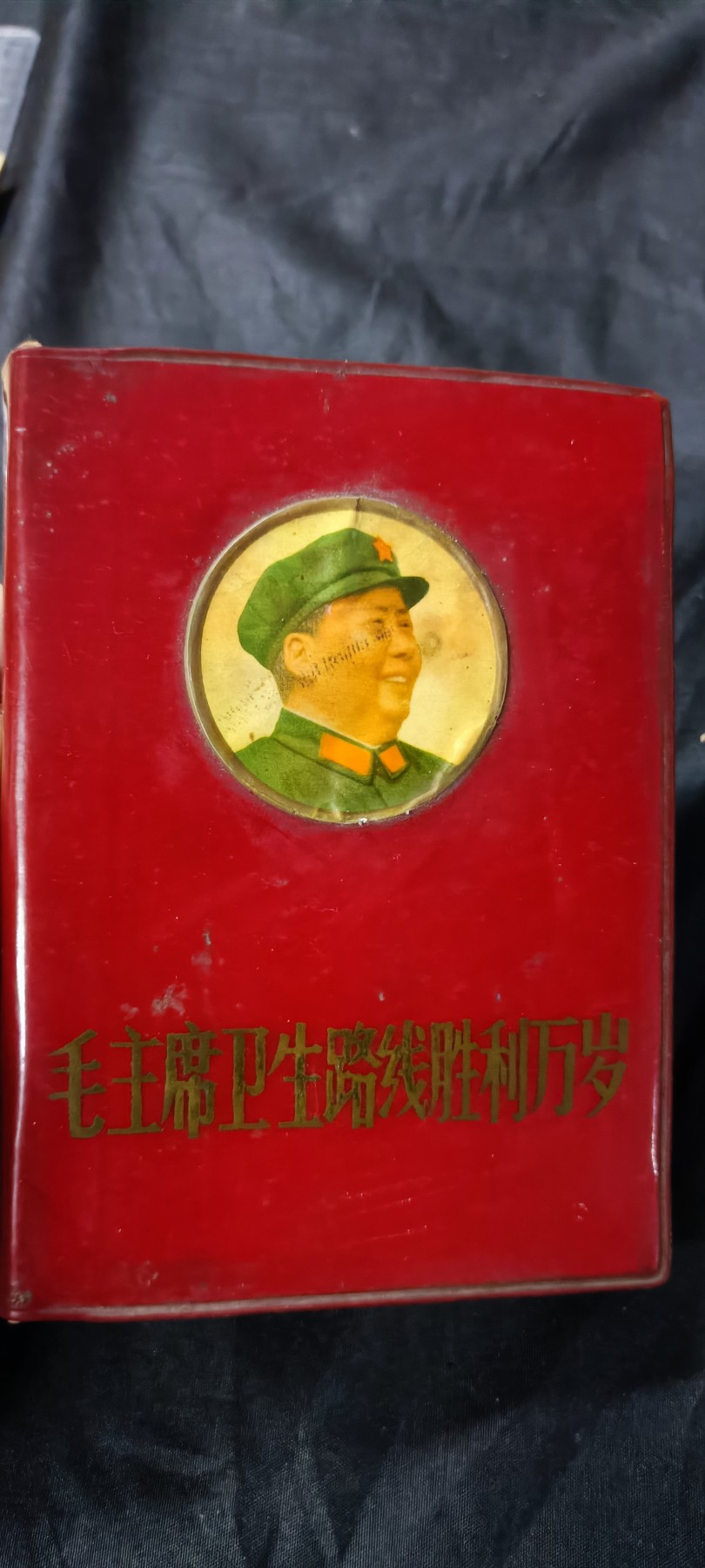 天字一号精品书章拍卖！ 少见四合一！（语录、针灸、耳针、资料汇编）