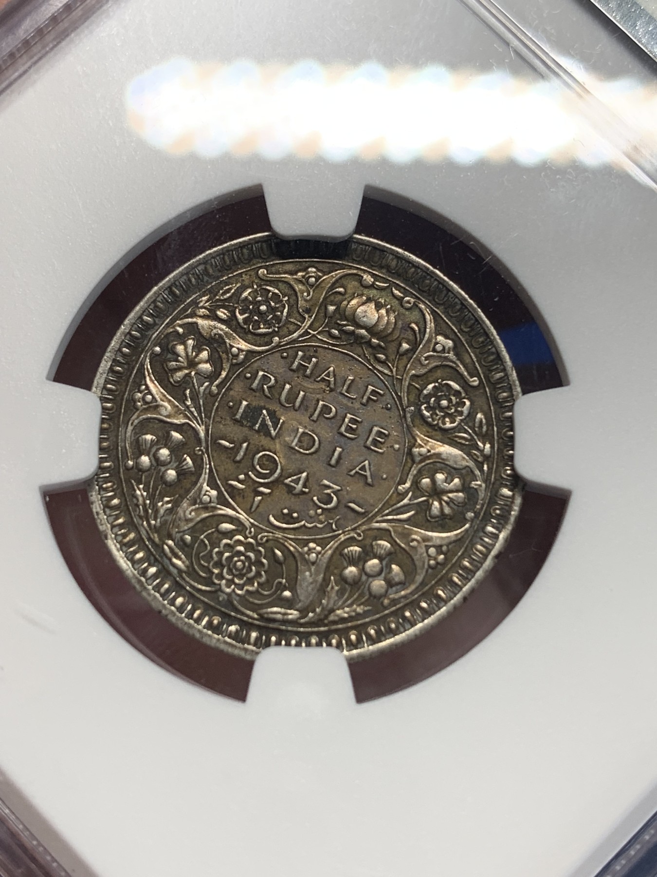 《竞宝斋》第205场-周日，周一 2场 (全场包邮) NGC AU55 英属印度1943年1/2卢比银币