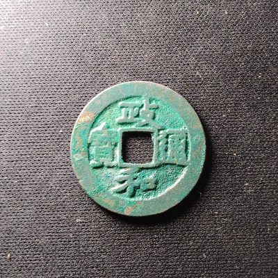 钱币49场 - 极美政和通宝4910