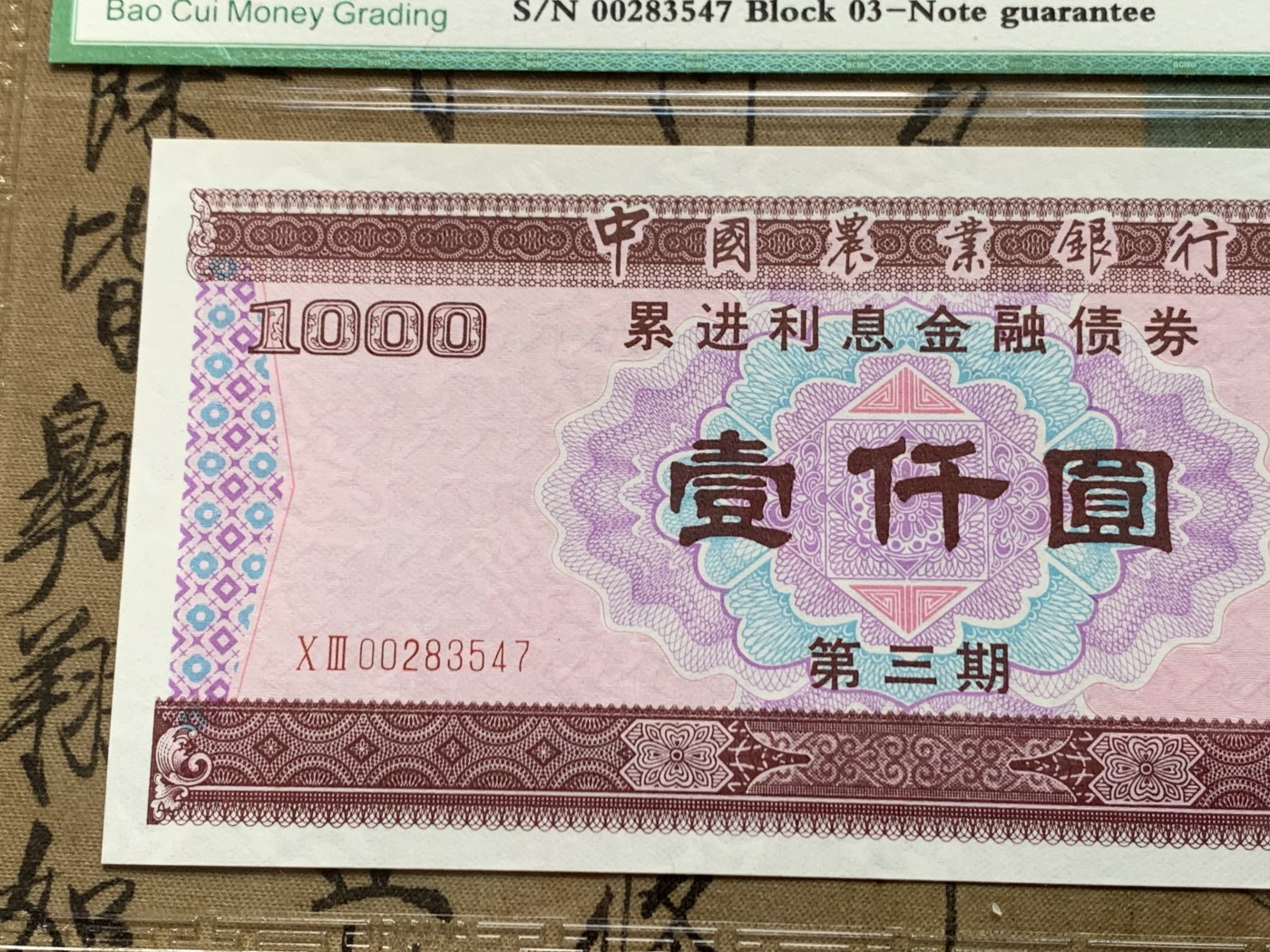 《竞宝斋》第205场-周日，周一 2场 (全场包邮) 保粹68EPQ 1988年中国农业银行 一千元 金融债券 麦穗五星水印 之前价格很高