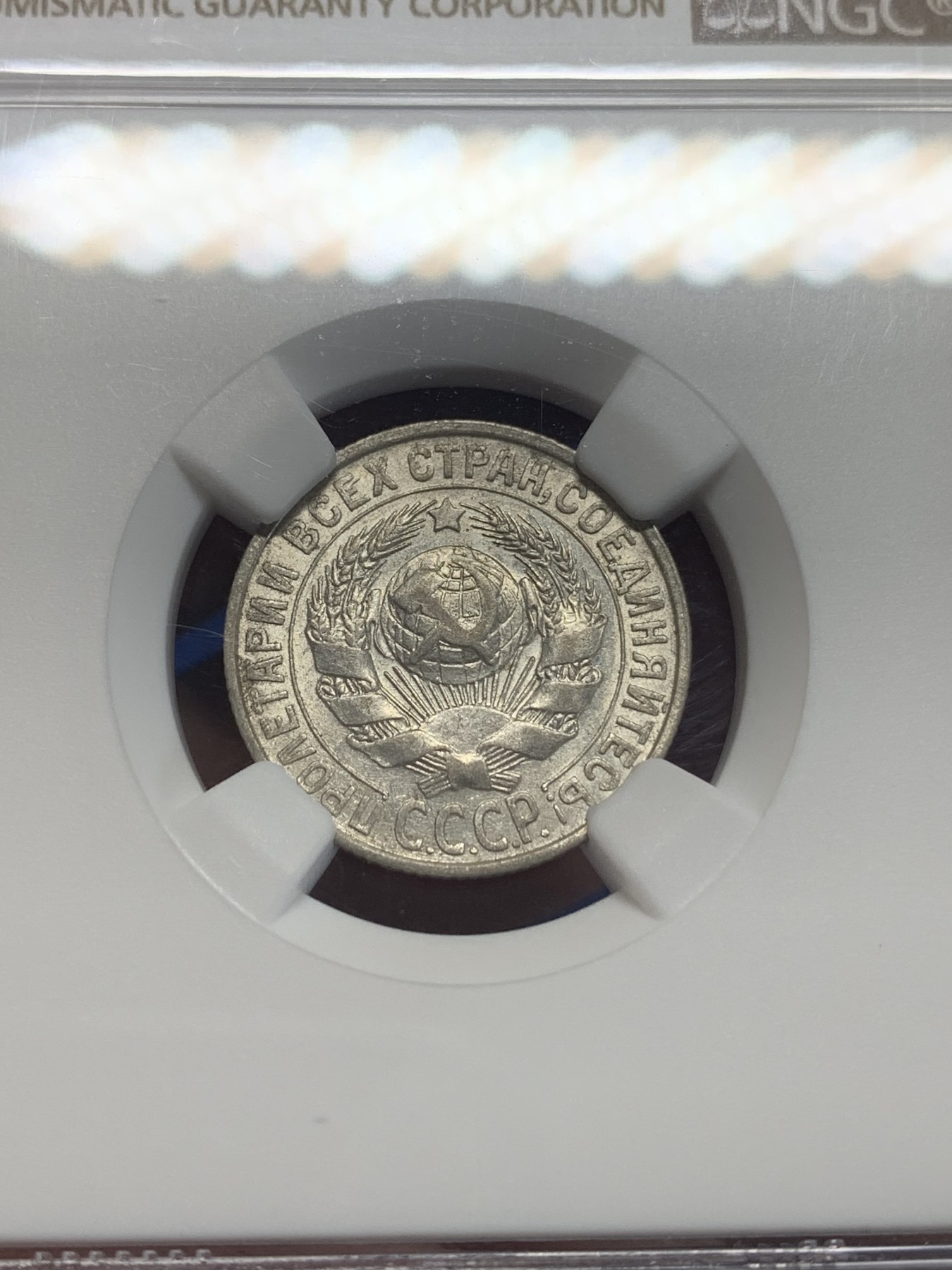 《竞宝斋》第205场-周日，周一 2场 (全场包邮) NGC-AU58 1928年苏联15戈比银币 好光好状态 小面值银毫凑套必备