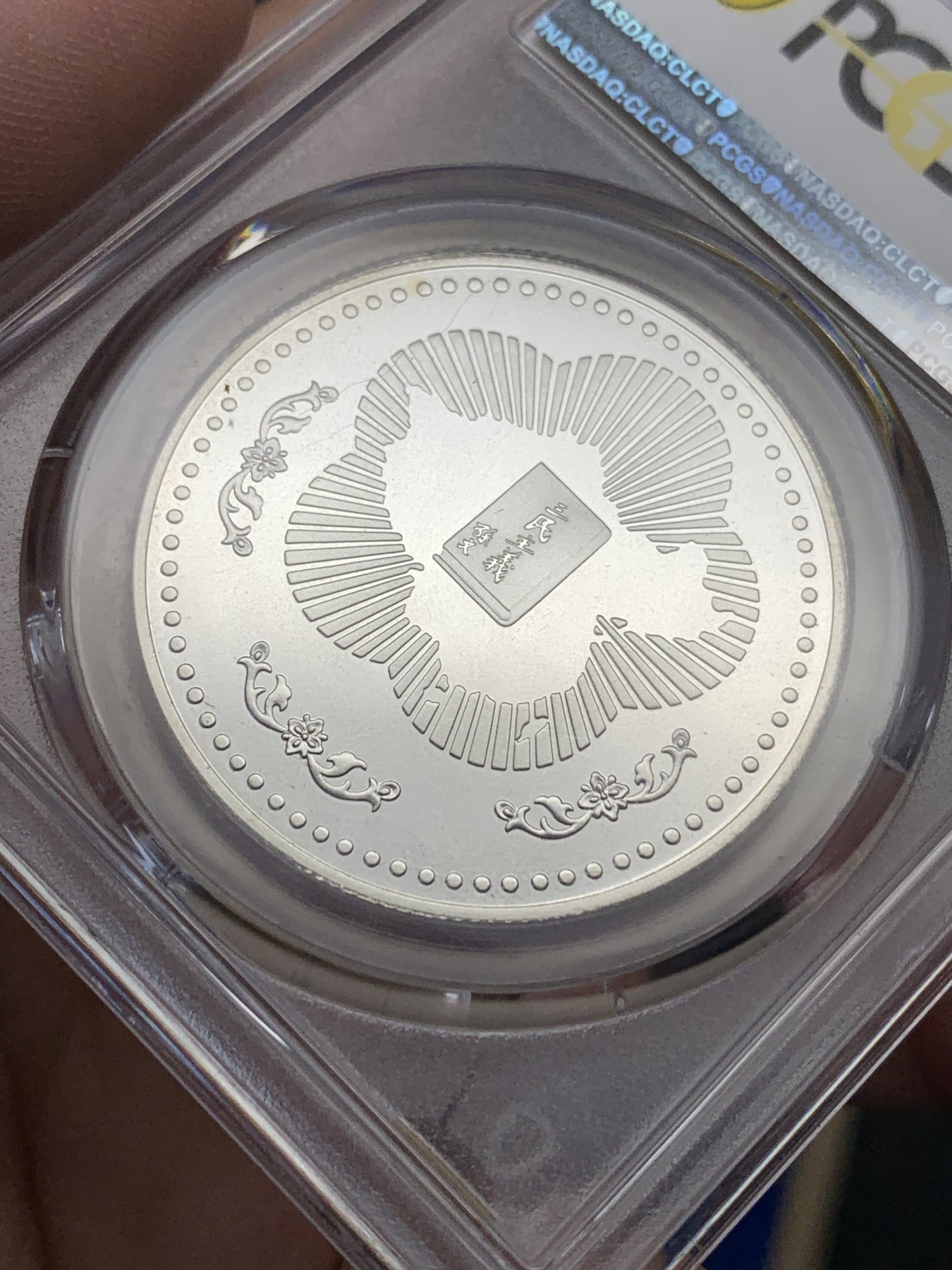 《竞宝斋》第205场-周日，周一 2场 (全场包邮) PCGS PR68CAM 中国台湾孙中山诞辰120周年纪念银章，高分好品 近乎完美状态