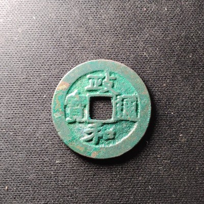 钱币49场 极美政和通宝4910