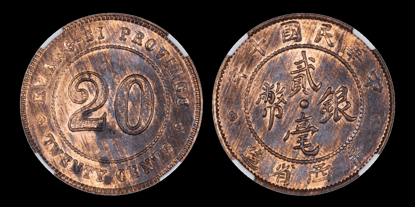 南京三省2023年秋季拍卖会 1921年民国十年广西省造贰毫银币，铜样