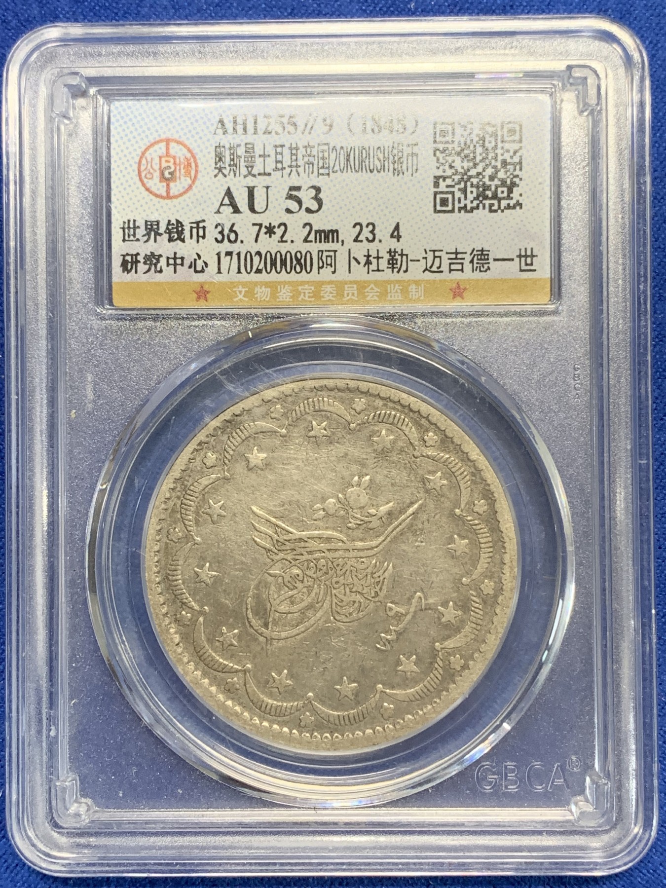 《竞宝斋》第205场-周日，周一 2场 (全场包邮) 公博评级AU53 1255//9（1848年）奥斯曼土耳其阿卜杜勒迈吉德一世20库尔什大银币