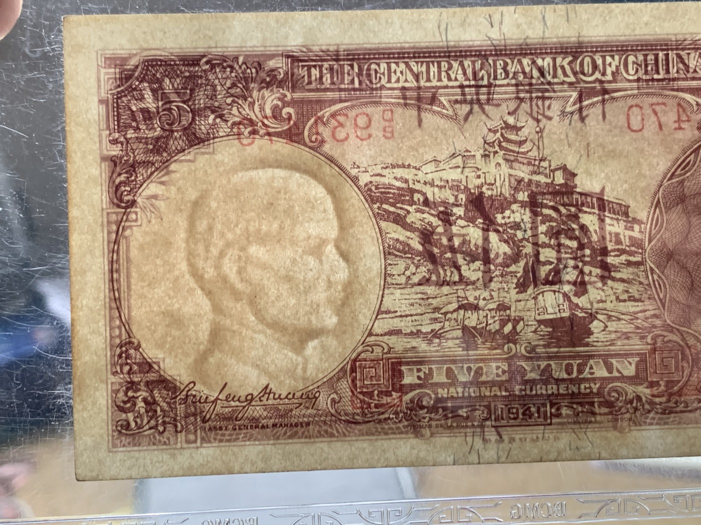 《竞宝斋》第205场-周日，周一 2场 (全场包邮) 保粹65EPQ  1941年中央银行5元法币 英国德纳罗印钞公司印刷 带孙中山头像水印