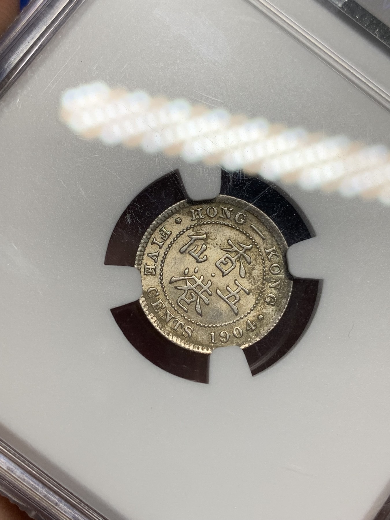 《竞宝斋》第205场-周日，周一 2场 (全场包邮) NGC-MS63 中国香港 1904年 爱德华七世 五仙 银币 黄油彩