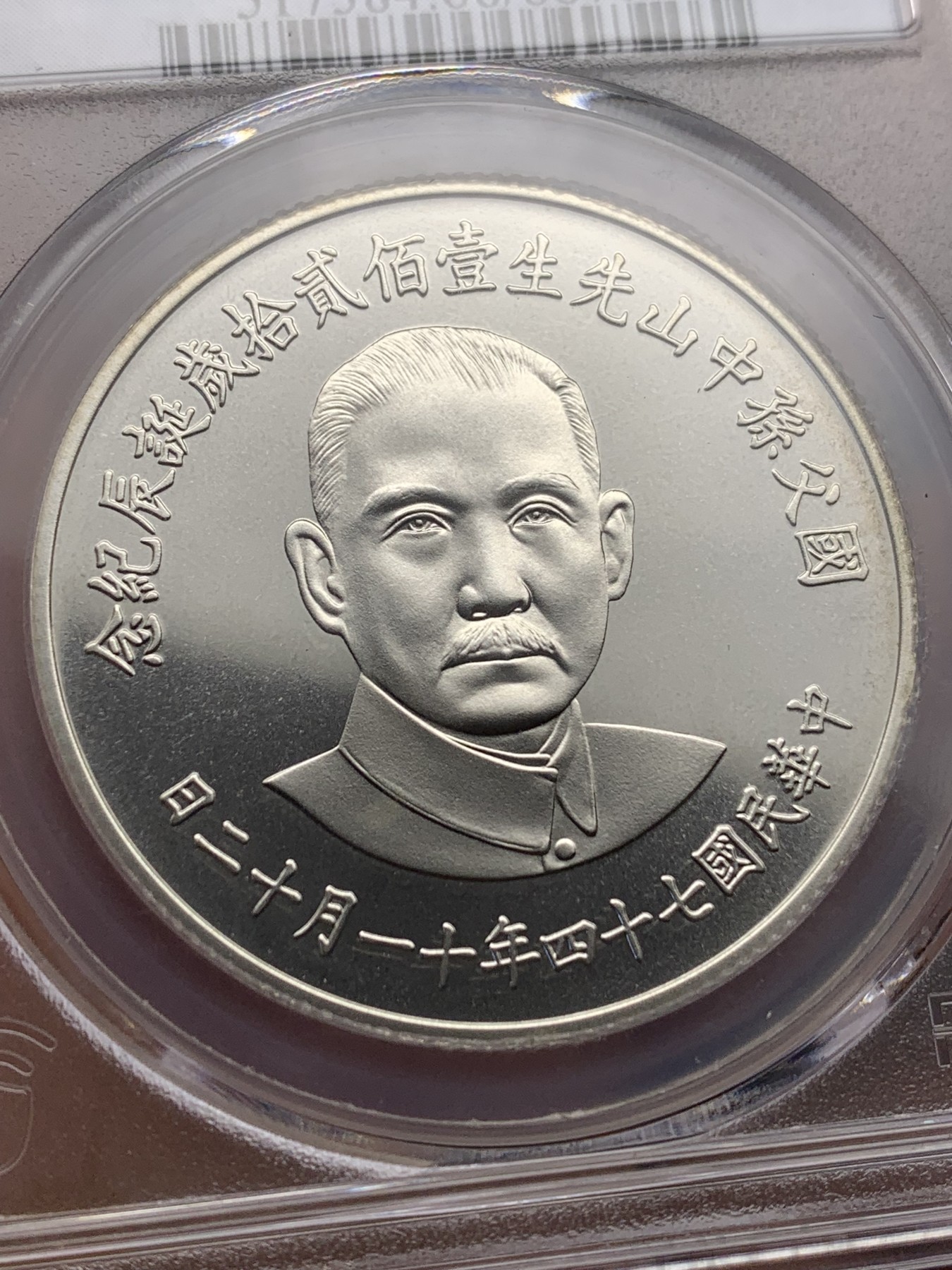 《竞宝斋》第205场-周日，周一 2场 (全场包邮) PCGS PR68CAM 中国台湾孙中山诞辰120周年纪念银章，高分好品 近乎完美状态