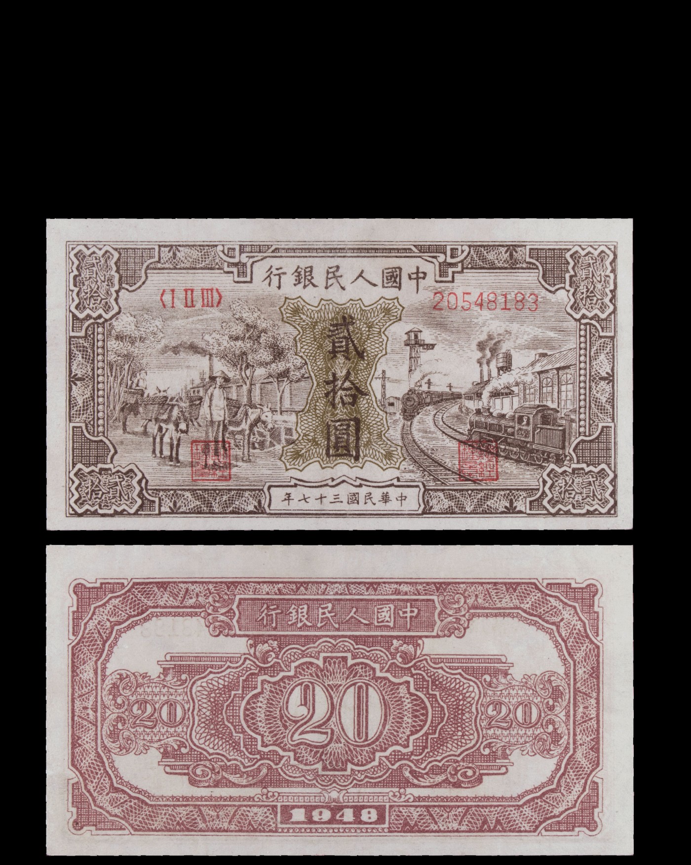 南京三省2023年秋季拍卖会 1949年第一套人民币贰拾圆纸币一枚，冠号20548183，驴子与火车，1948年12月发行，主色深绿、咖啡。纸张硬挺，纹理清晰，色彩浓郁醇厚，原汁原味
