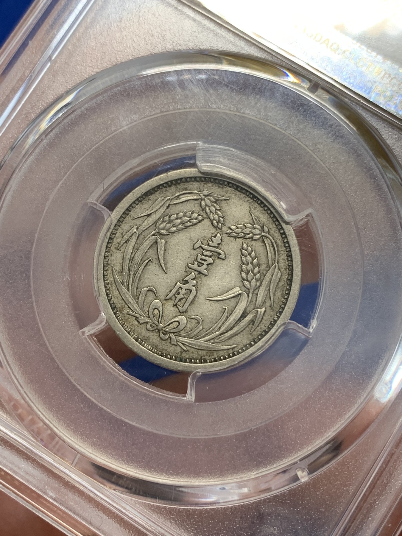 《竞宝斋》第205场-周日，周一 2场 (全场包邮) PCGS XF45 冀东政府一角 原味包浆