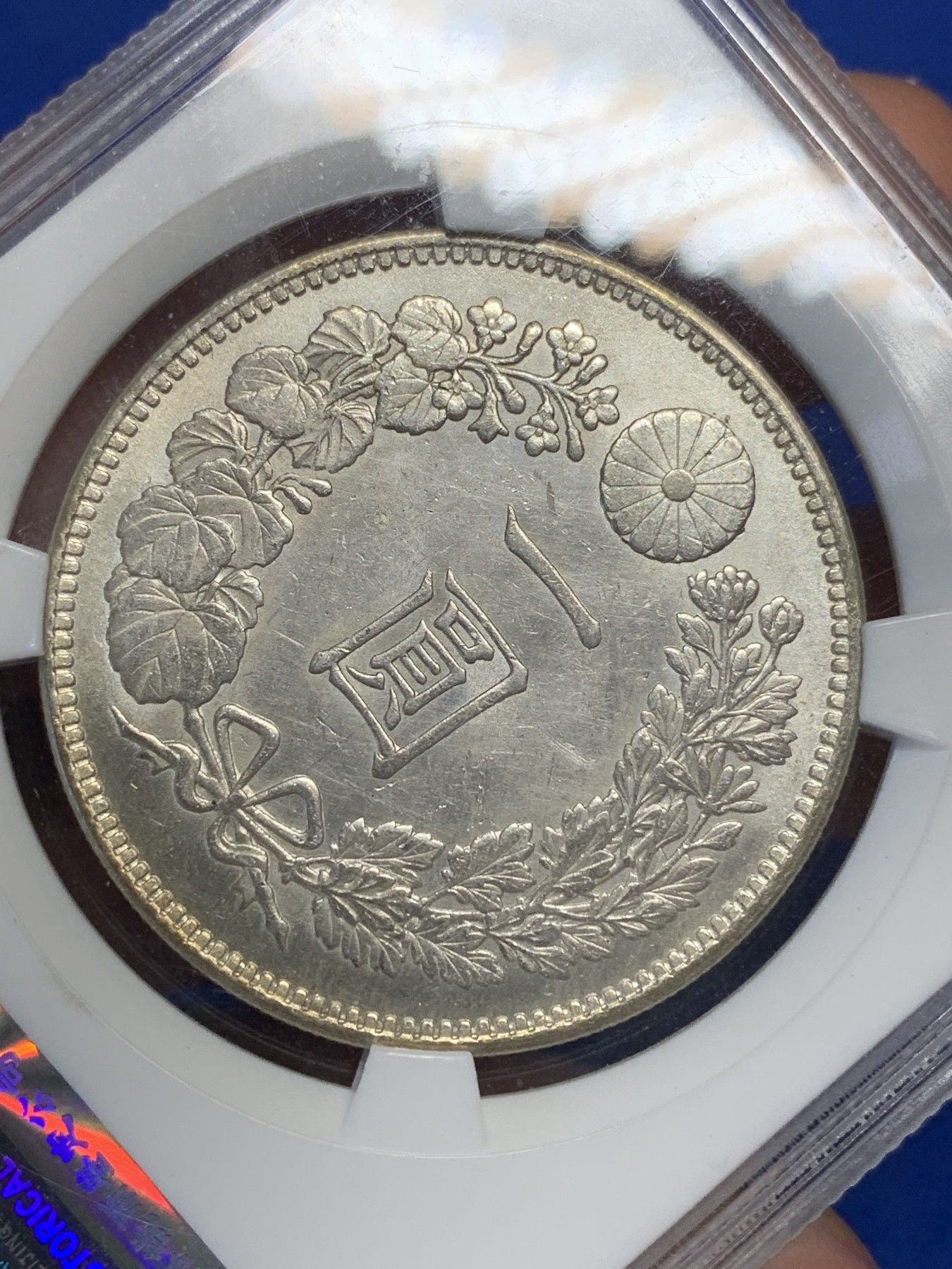 《竞宝斋》第205场-周日，周一 2场 (全场包邮) 公博早期评级MS62 1904年日本明治37年龙洋一圆银币