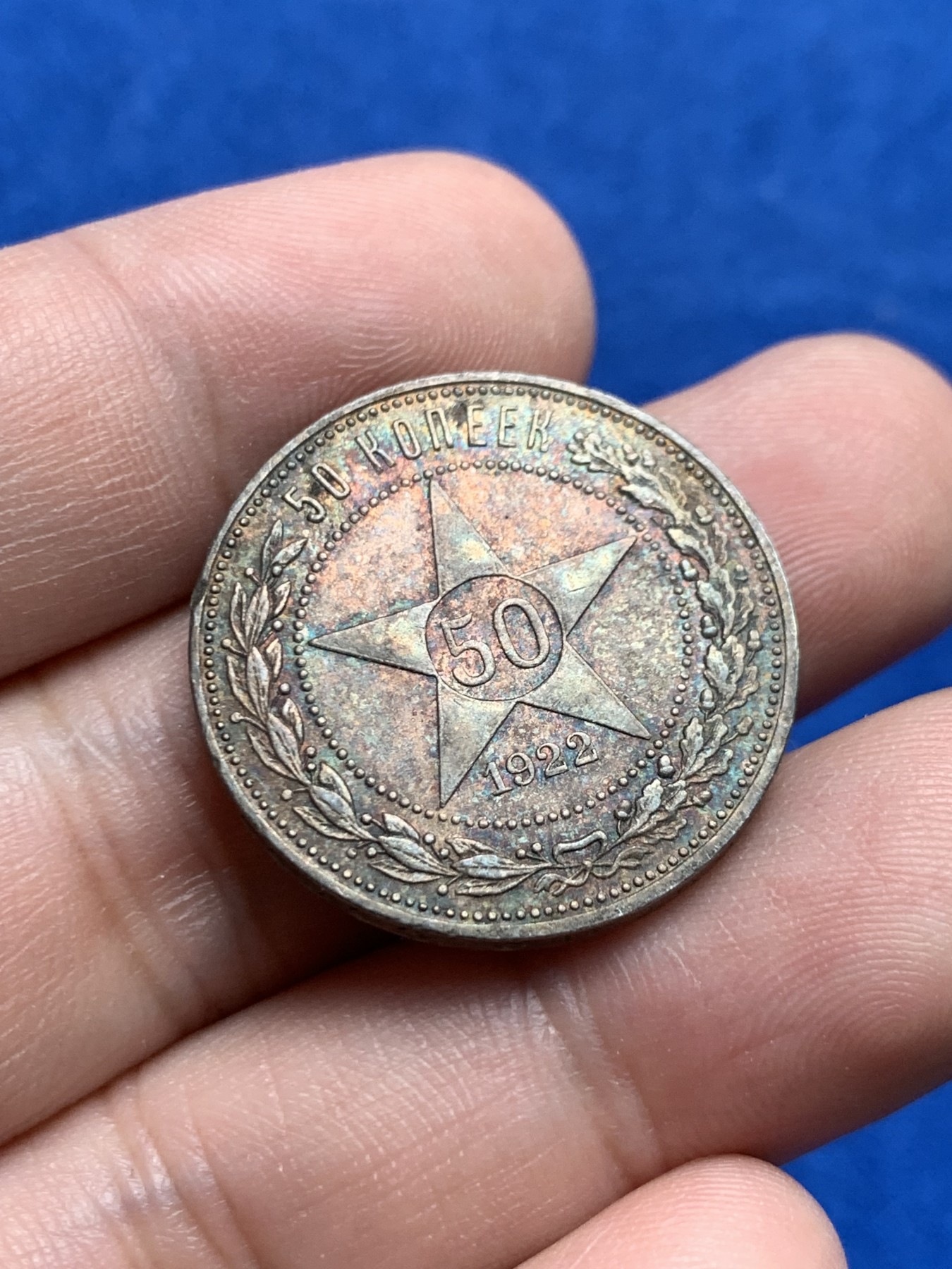 《竞宝斋》第205场-周日，周一 2场 (全场包邮) 苏俄1922年 小五星50戈比 大老黑包浆，原味佳品 极美五彩