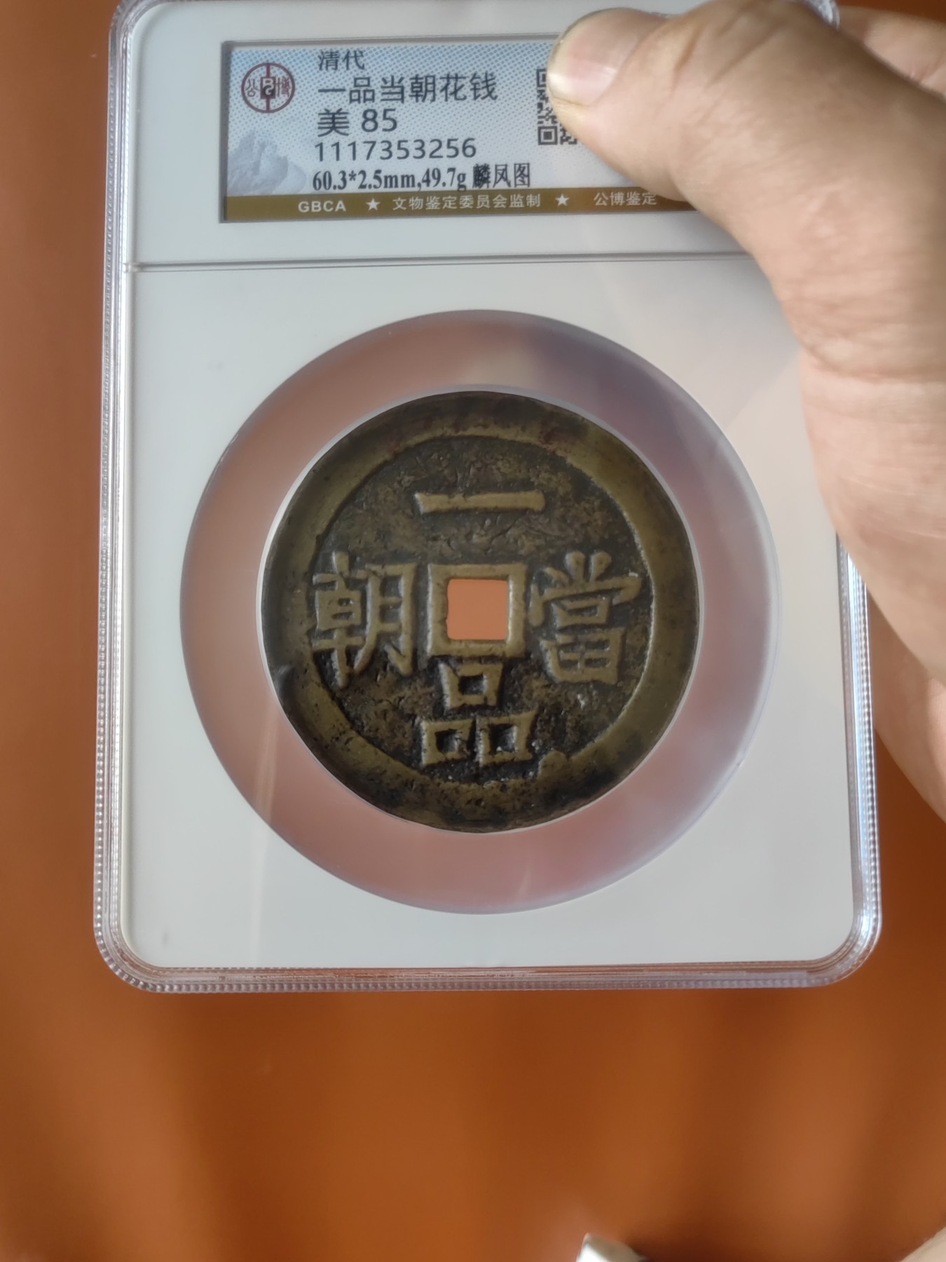 一品当朝背麟凤大花钱