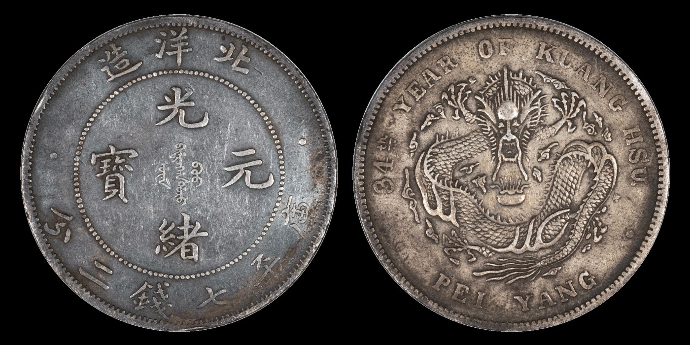 南京三省2023年秋季拍卖会 1908年光绪三十四年北洋造光绪元宝库平七钱二分银币一枚，短尾龙版，铸造规整，龙图完好