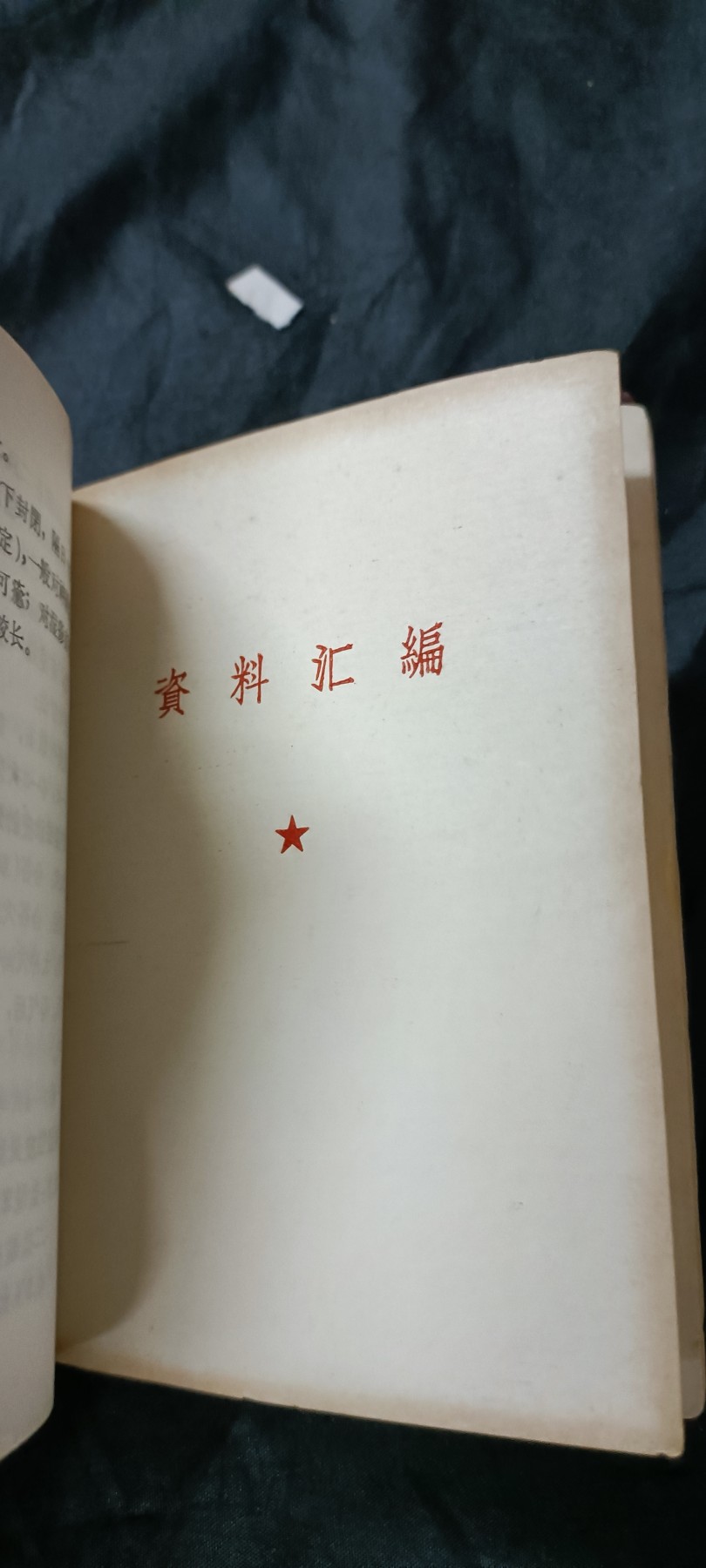 天字一号精品书章拍卖！ 少见四合一！（语录、针灸、耳针、资料汇编）