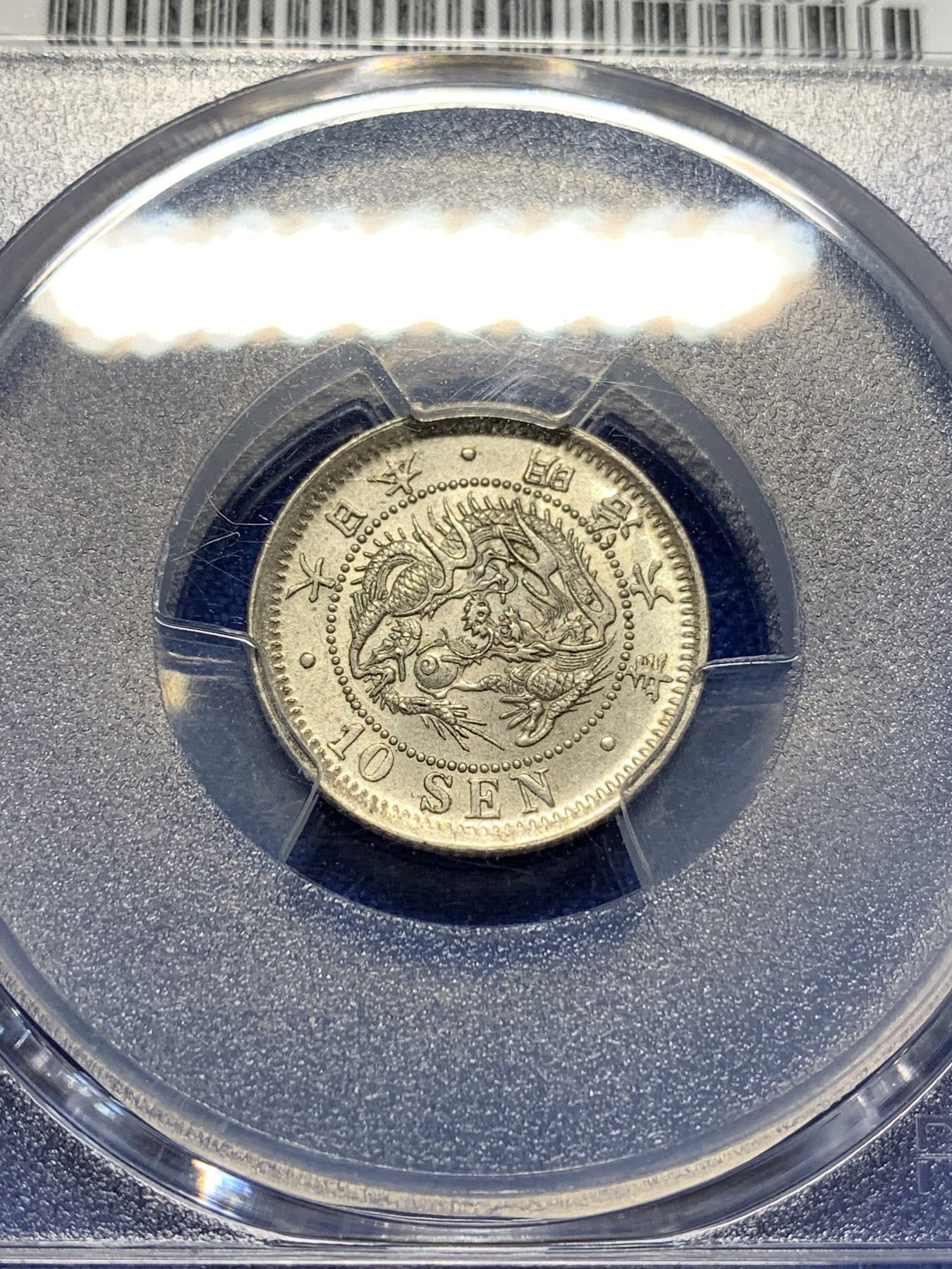 《竞宝斋》第205场-周日，周一 2场 (全场包邮) PCGS MS64 日本明治六年10钱银币，原光