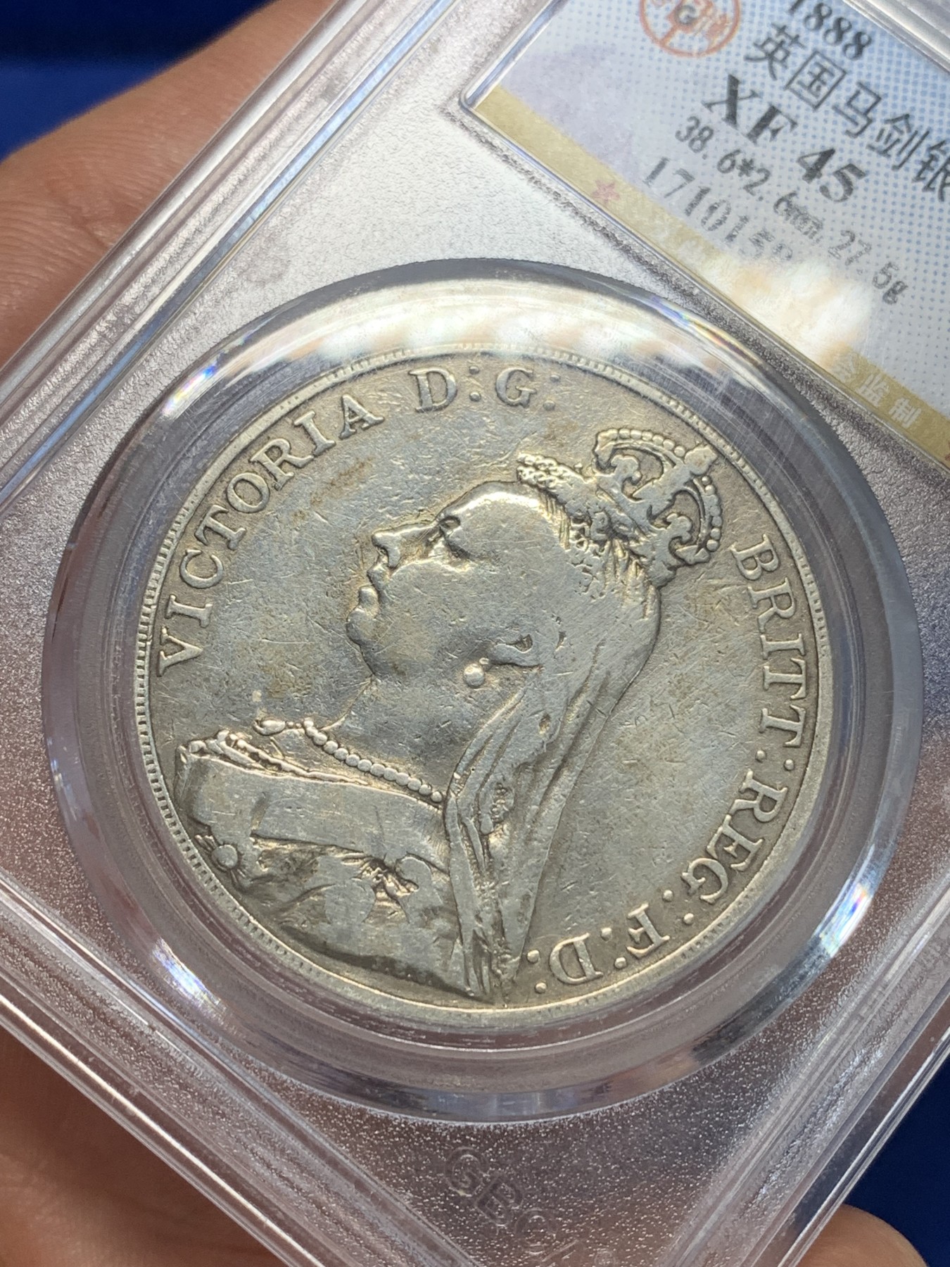 《竞宝斋》第205场-周日，周一 2场 (全场包邮) 公博 XF45 英国1888年 维多利亚高冠马剑银币 吉祥年份