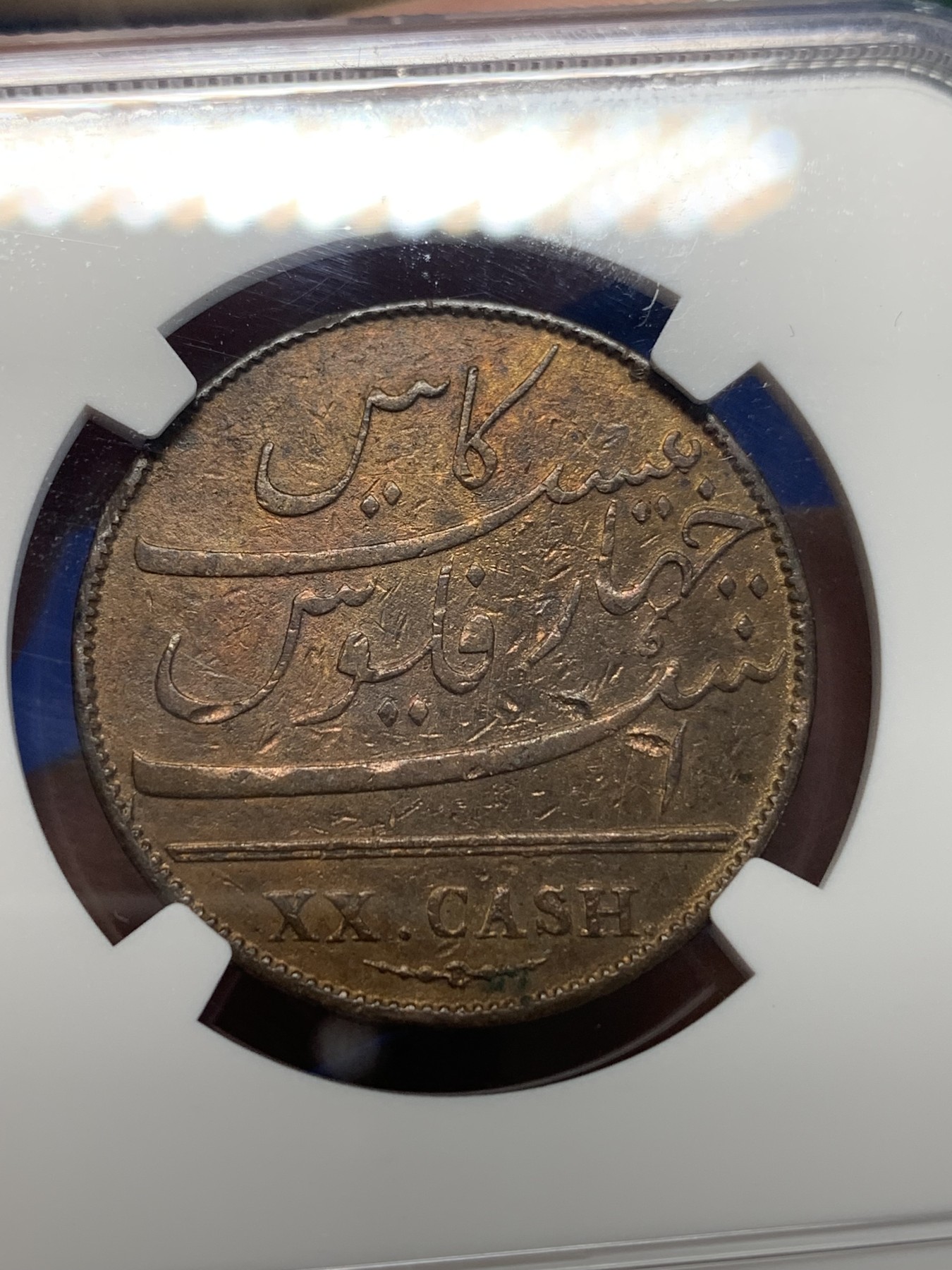 《竞宝斋》第205场-周日，周一 2场 (全场包邮) NGC VFD  1803年英属印度20cash铜币