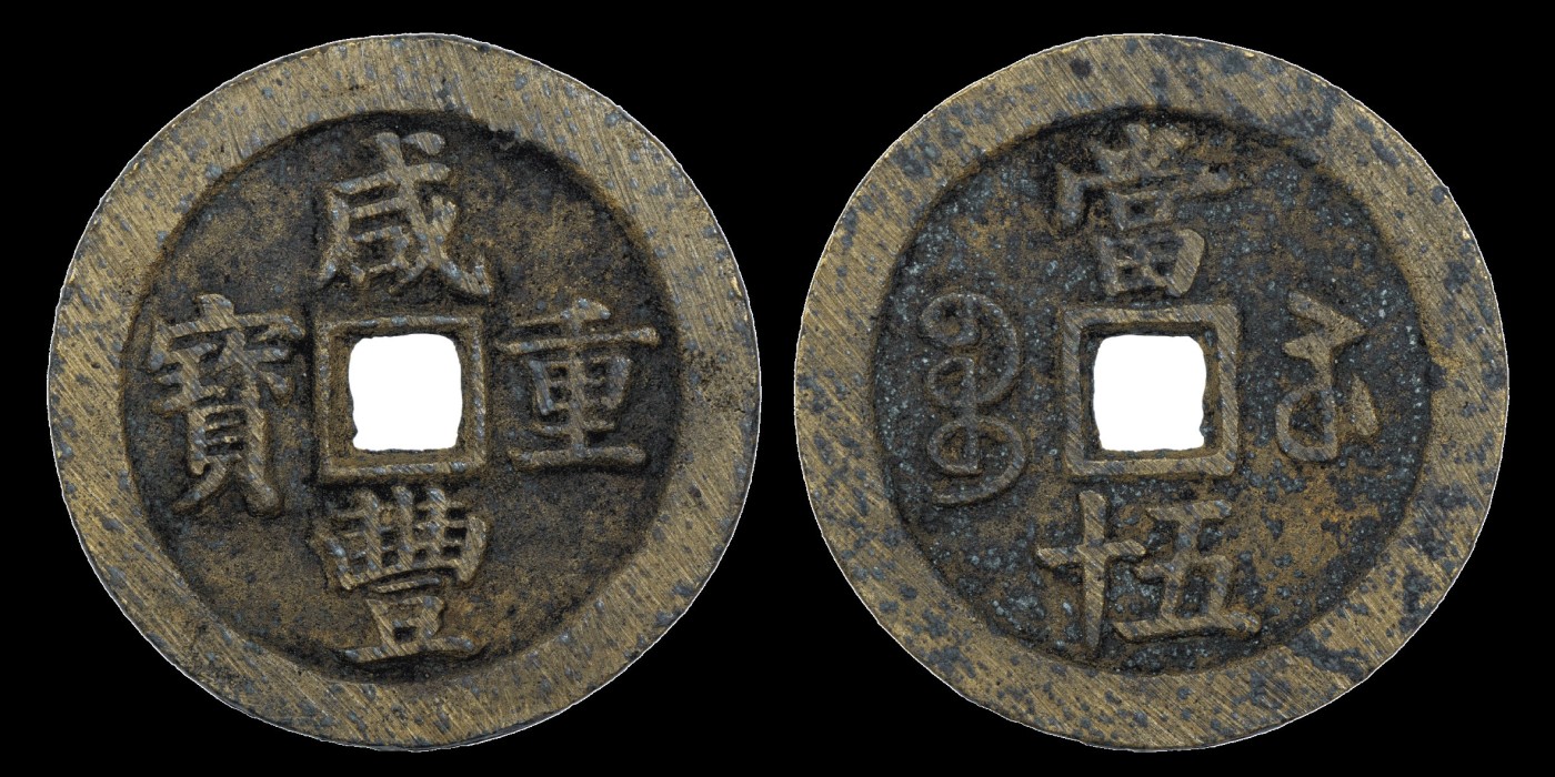 南京三省2023年秋季拍卖会 清咸丰重宝宝苏当五十一枚，断厂咸版，尺寸55.4*3.1mm，重44.8g，铜质精良，文字高耸清晰，品相极佳