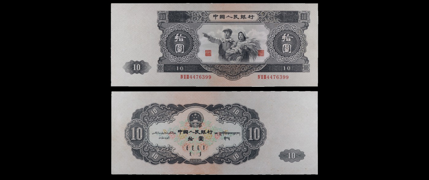 南京三省2023年秋季拍卖会 1953年第二套人民币拾圆纸币一枚，冠号Ⅳ Ⅱ Ⅲ4476399，苏三币之一，俗称“大黑拾”，是收藏界公认的二版币“币王”，正面为工农形象，是我国发行的人民币中尺幅最大纸币。
大黑拾特点：
一、正面左侧国徽固定水印。
二、是人民币发行史上最大票幅的票劵， 票幅均为210 X 85mm ，三罗马七号码。
三、 黑10元采用胶印四色、凹印二色印制，票面年号为“1953”。
四、 四周尤其左边有较宽的白
