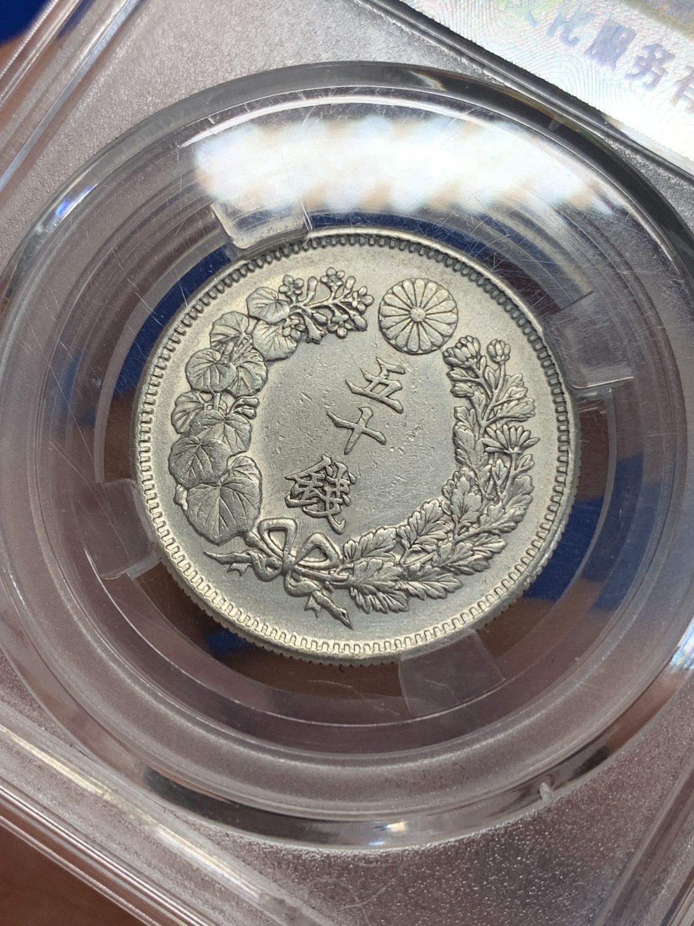 《竞宝斋》第205场-周日，周一 2场 (全场包邮) 保粹MS64 日本明治41年1908年旭日五十钱银币