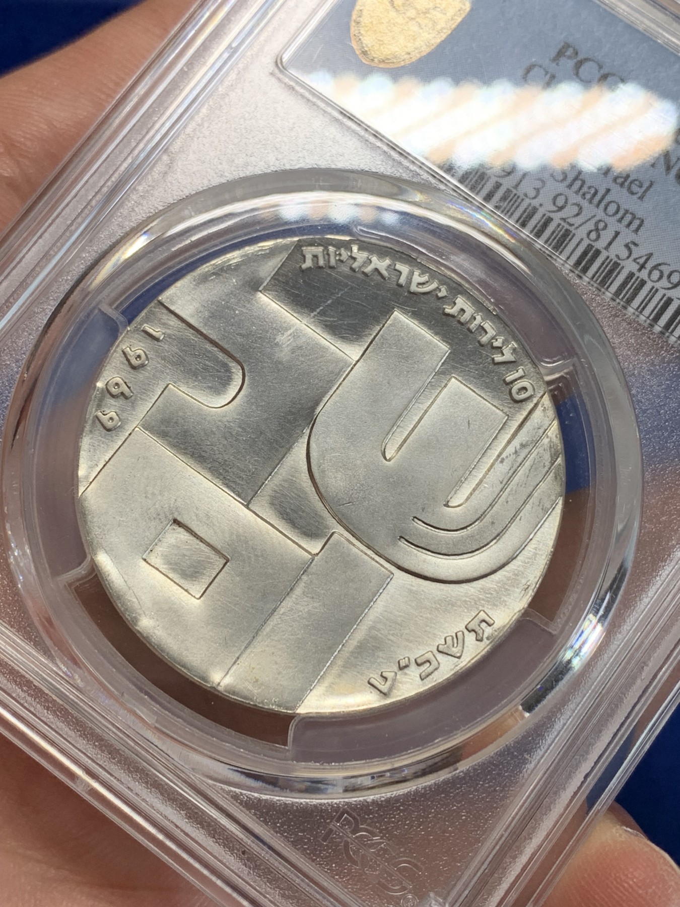 《竞宝斋》第205场-周日，周一 2场 (全场包邮) PCGS UNC 以色列建国21年10里拉纪念银币