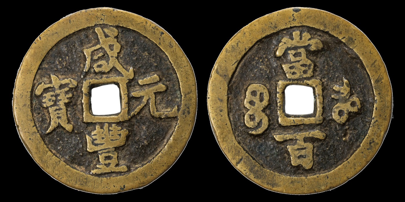 南京三省2023年秋季拍卖会 清咸丰元宝宝河当百一枚，尺寸48.7*4.1mm，重48.0g，铸造圆整，铜色黄亮，包浆醇厚，极美品