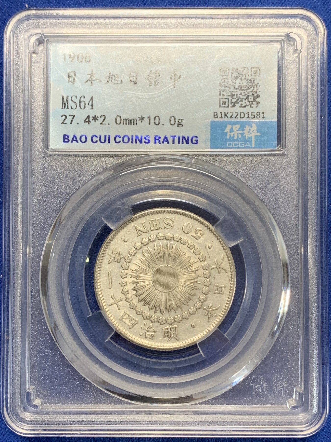 《竞宝斋》第205场-周日，周一 2场 (全场包邮) 保粹MS64 日本明治41年1908年旭日五十钱银币