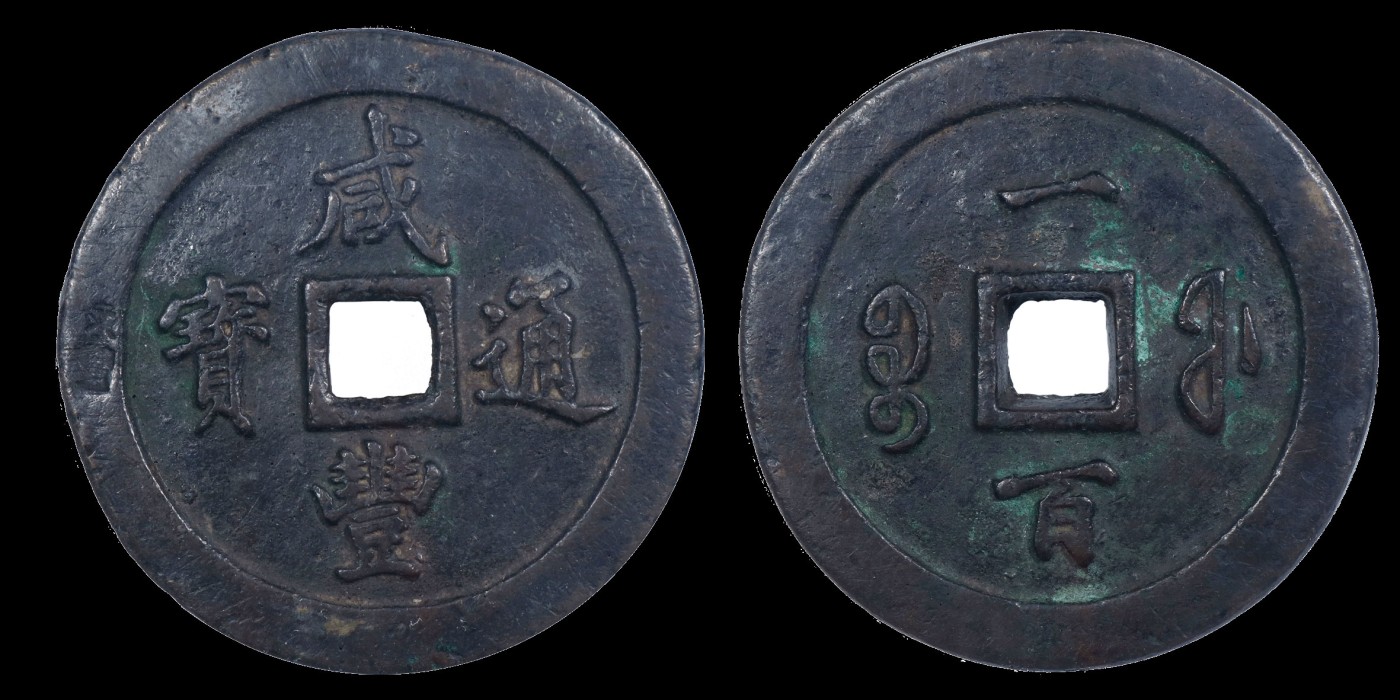 南京三省2023年秋季拍卖会 清咸丰通宝宝福一百，尺寸72.2*8.8mm，重202.0g，包浆厚重，币面洁净，穿口齐整，文字清晰，重量过200克，少见
