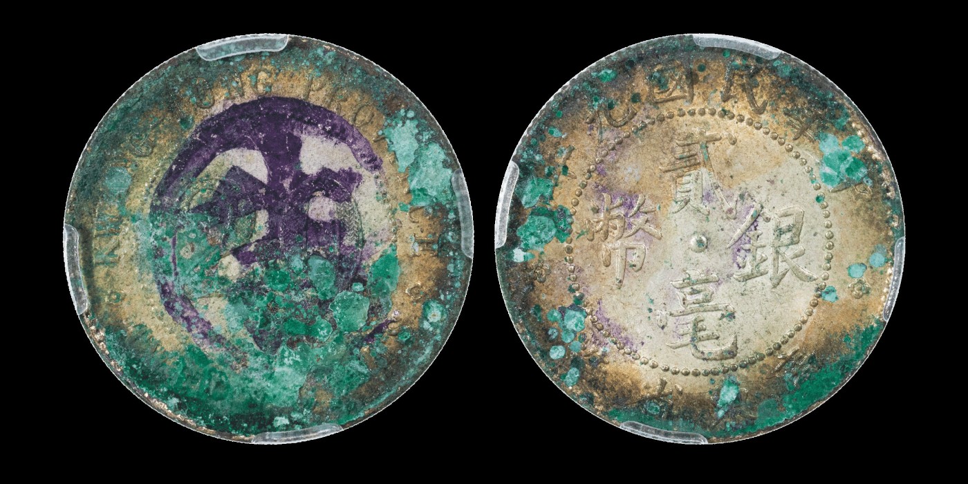 南京三省2023年秋季拍卖会 1920年广东省造贰毫银币一枚，墨印“吉”，天然美锈伴彩浆，银光闪现，边齿完整