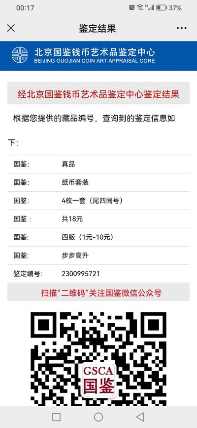 评级人民币套装及标十 小四套步步高升（尾四同8255，含豹子8）无4。