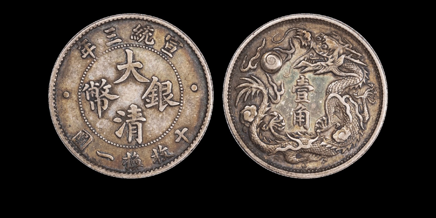 南京三省2023年秋季拍卖会 1911年宣统三年大清银币壹角银币一枚，铸造精美，图文深峻清晰