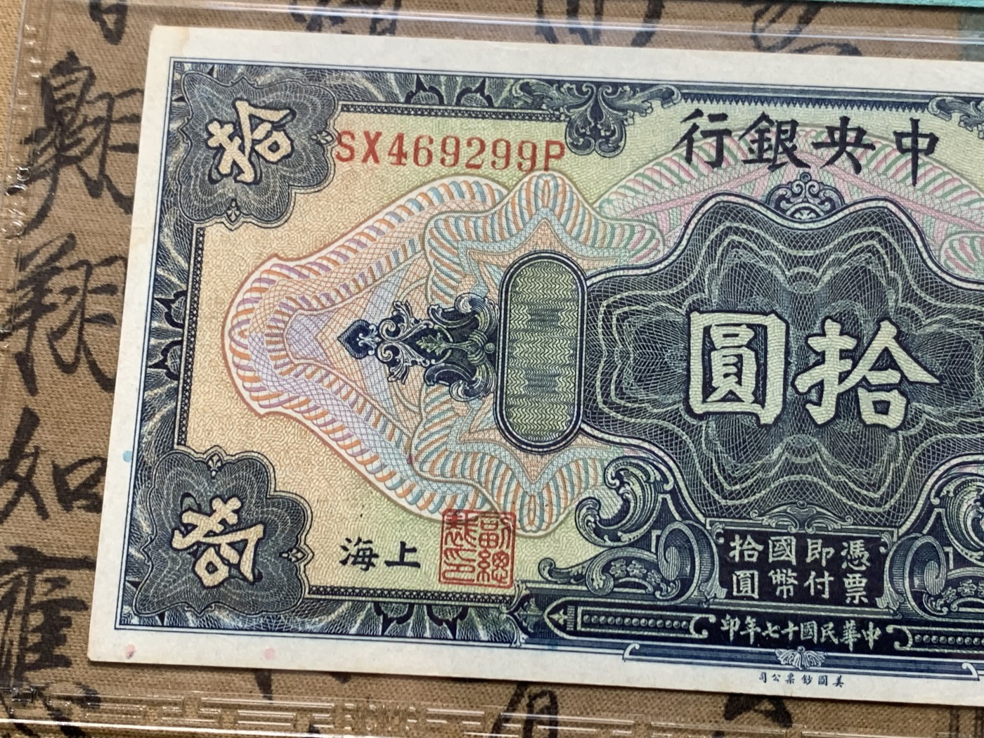 《竞宝斋》第205场-周日，周一 2场 (全场包邮) 保粹63EPQ  1928年中央银行10元兑换券 美国钞票公司印制 浓厚美元风格 票面无折痕 清晰漂亮