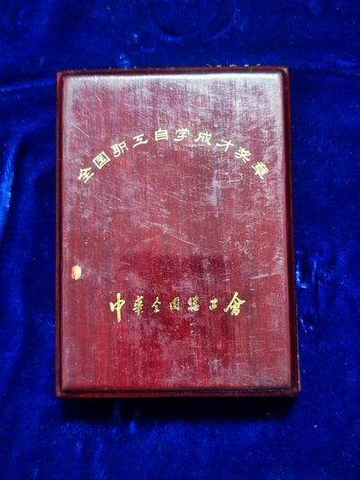 世界精品徽章拍卖-节后首场 中华全国总工会颁发的全国职工自学成才奖章，原盒美品