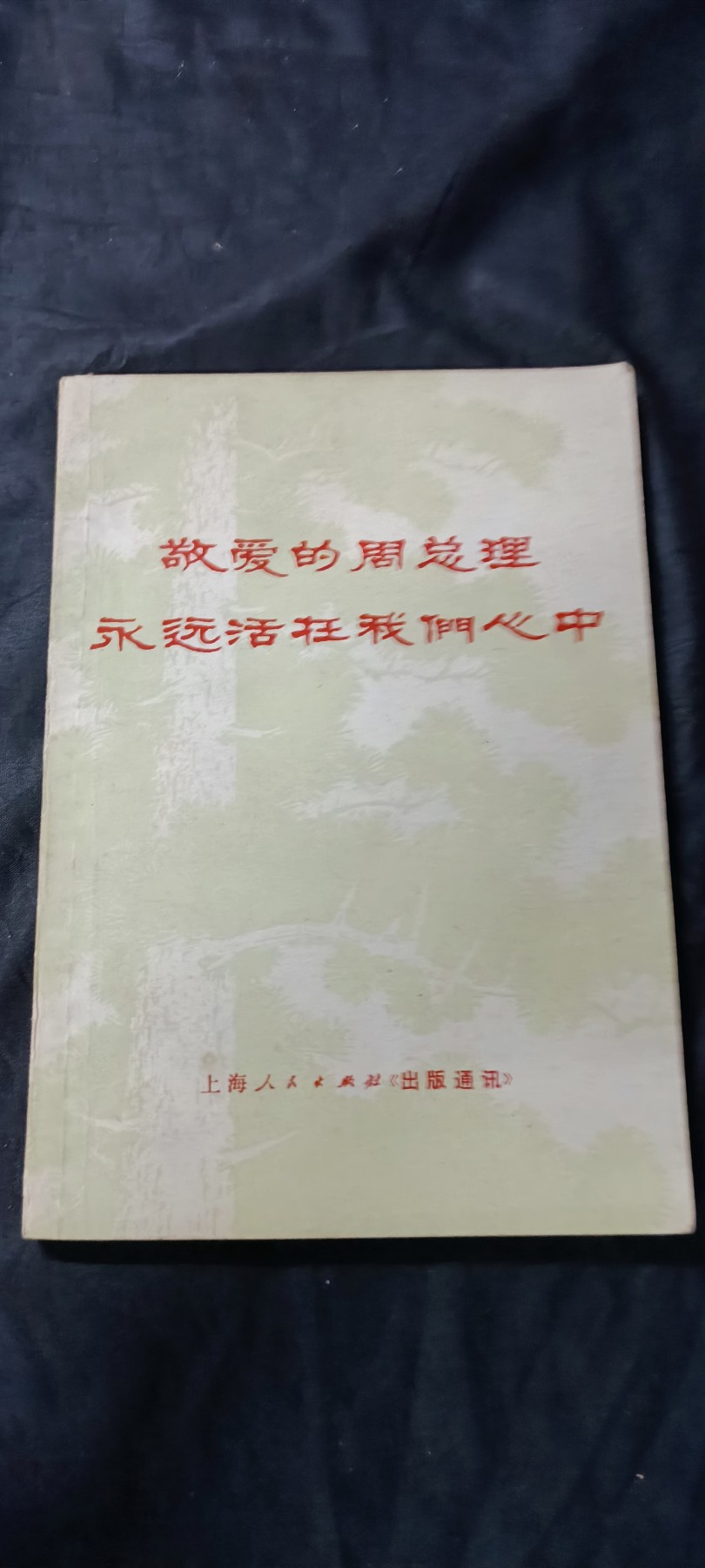 天字一号精品书章拍卖！ 纪念周总理，收藏好品